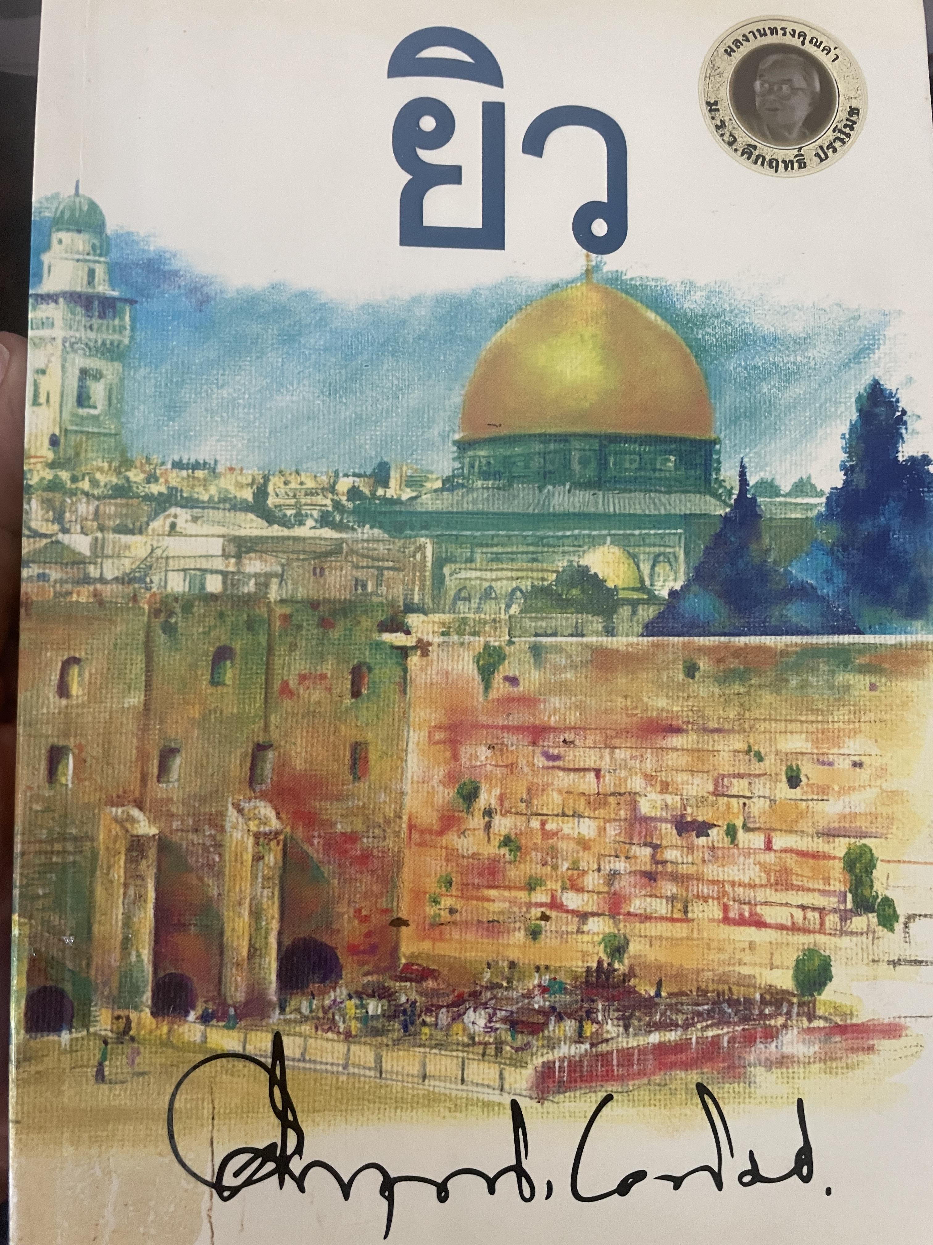 ยิว ผู้เขียน ม.ร.ว.คึกฤทธิ์ ปราโมช เป็นหนังสือมือสองสภาพดี 2,200 กรัม