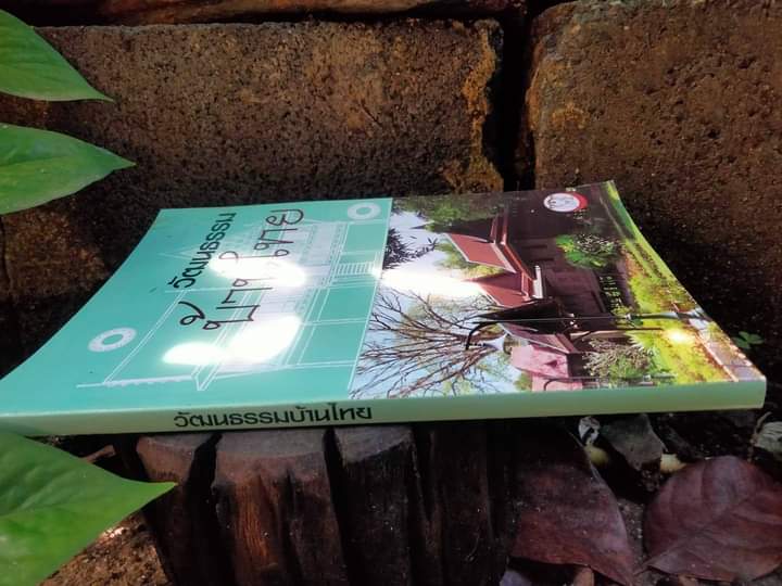 วัฒนธรรมบ้านไทย