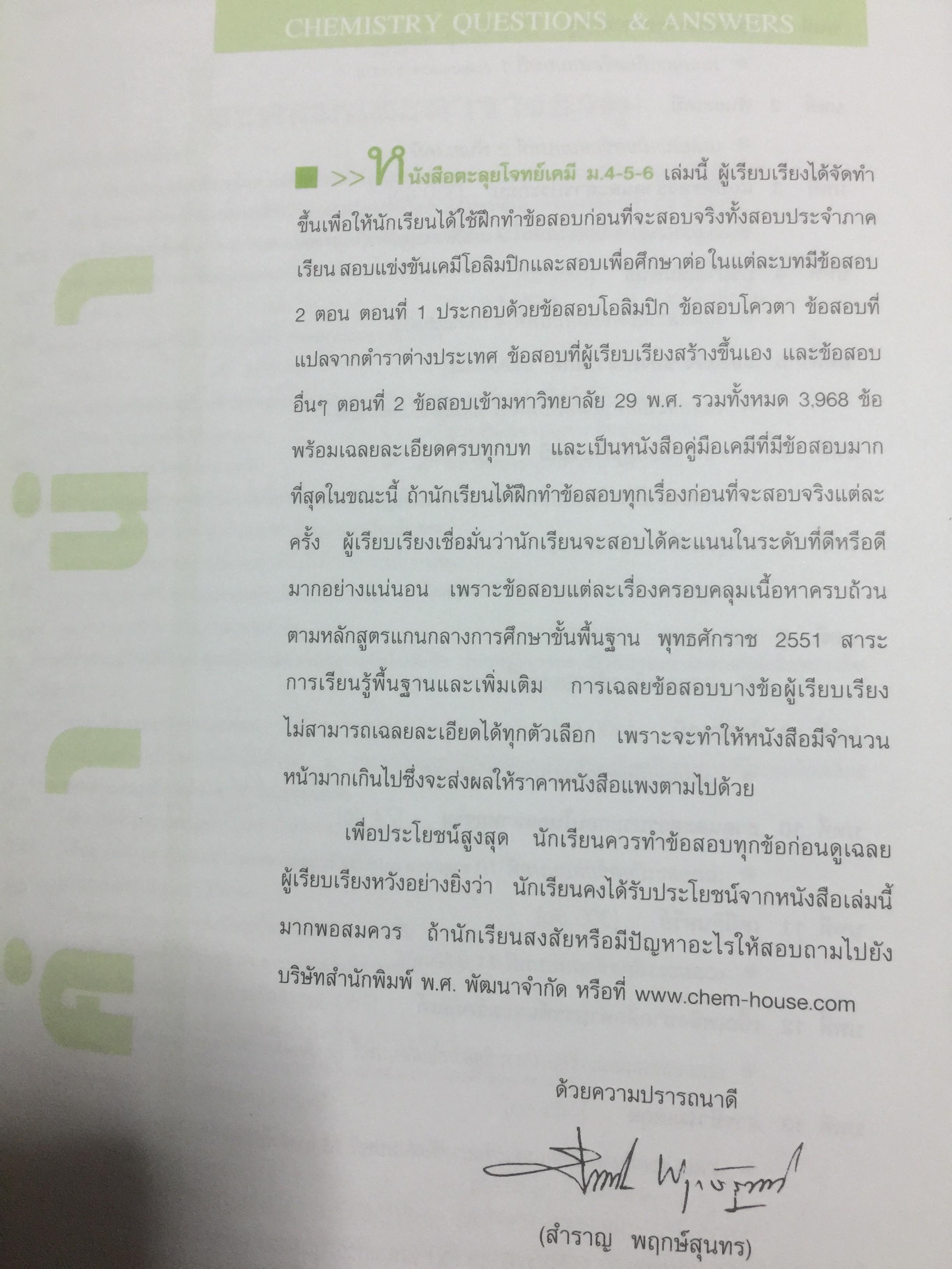 ตะลุยโจทย์ ENTRANCE เคมี ข้อสอบมากกว่า 3,900 ข้อ 0 กก.