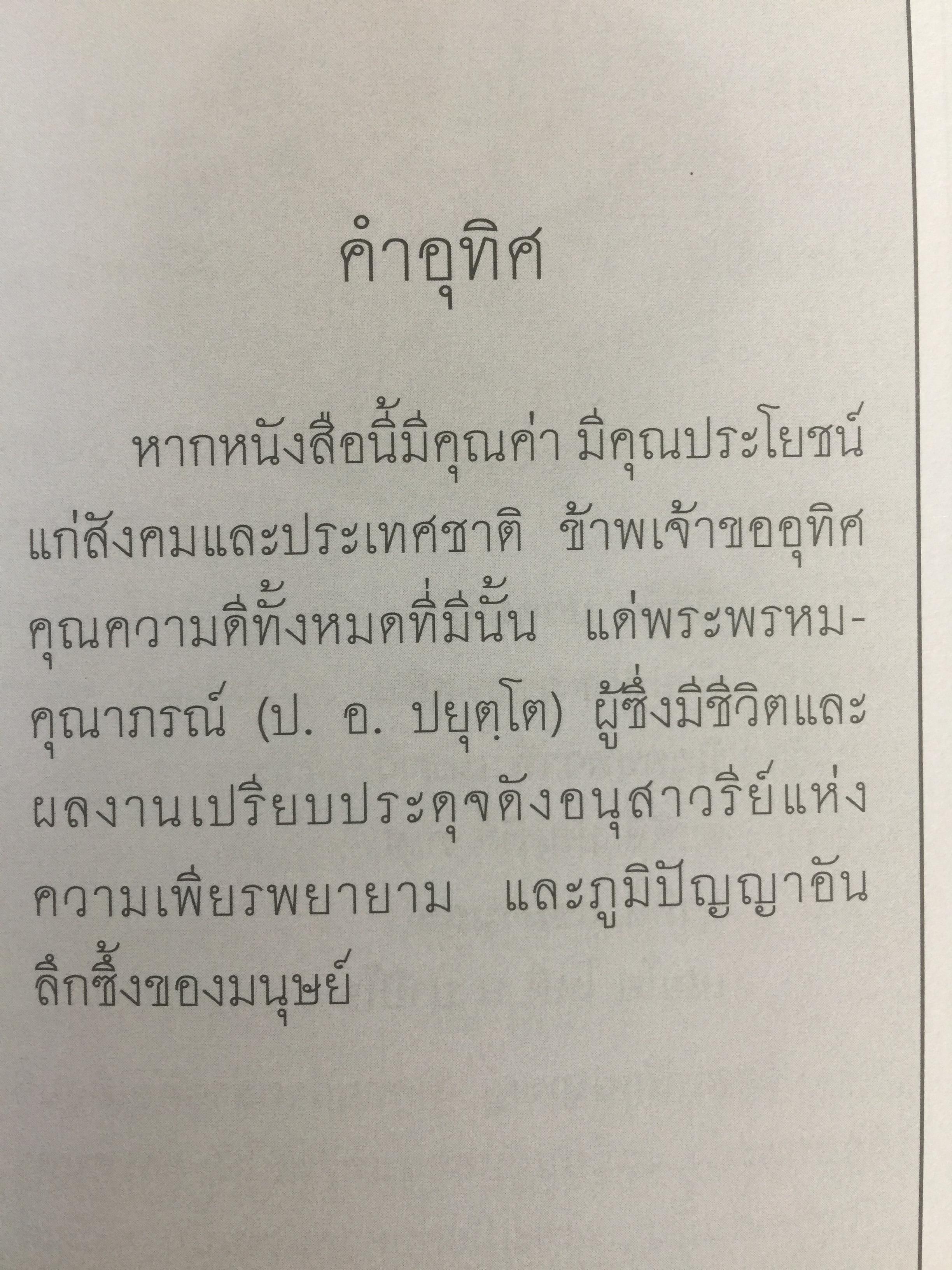 วิถีแห่งปราชญ์. ปฏิปทา จริยาวัตร ของพระพรหมคุณาภรณ์ (ป.อ.ปยุตฺโต) 0 กก.