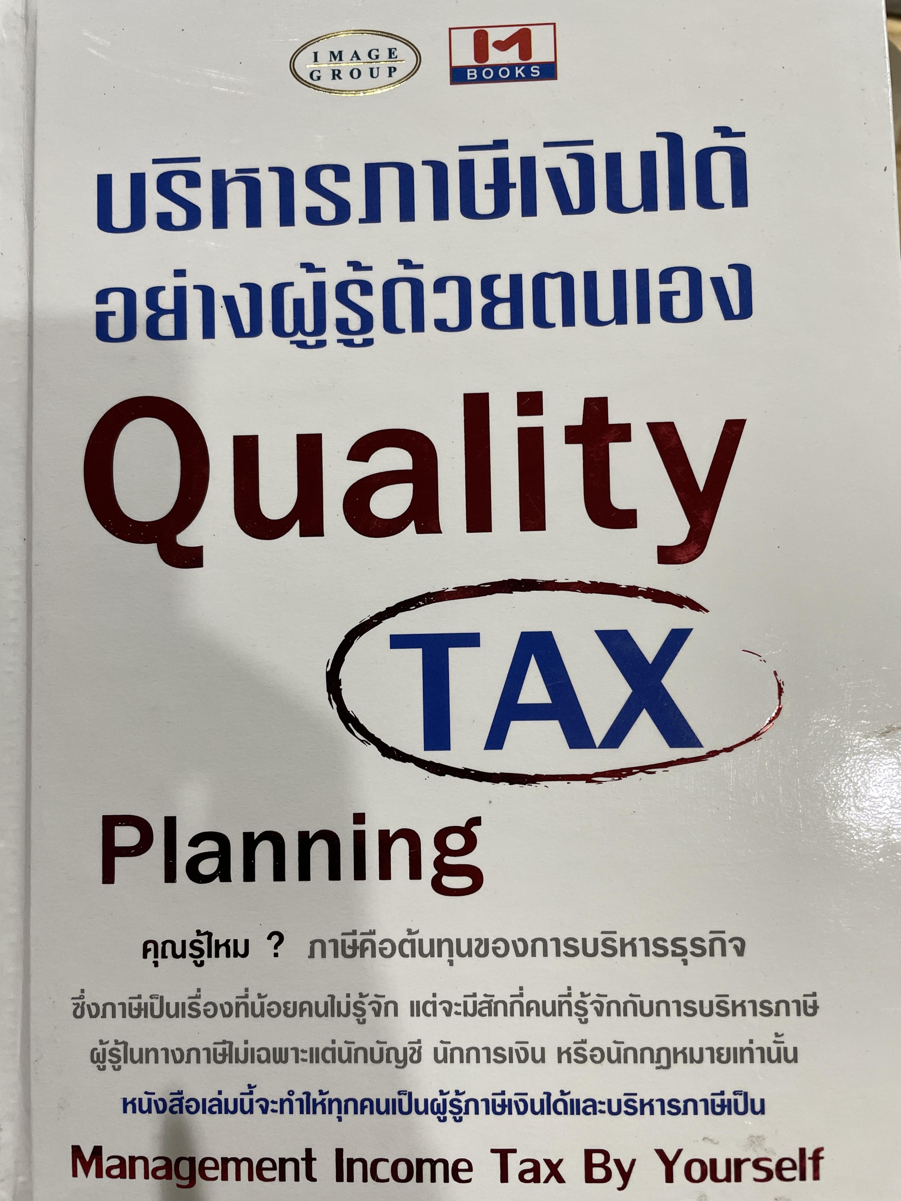บริหารภาษีเงินได้ อย่างผู้รู้ด้วยตนเอง Quality Tax Planning. 0 กก.