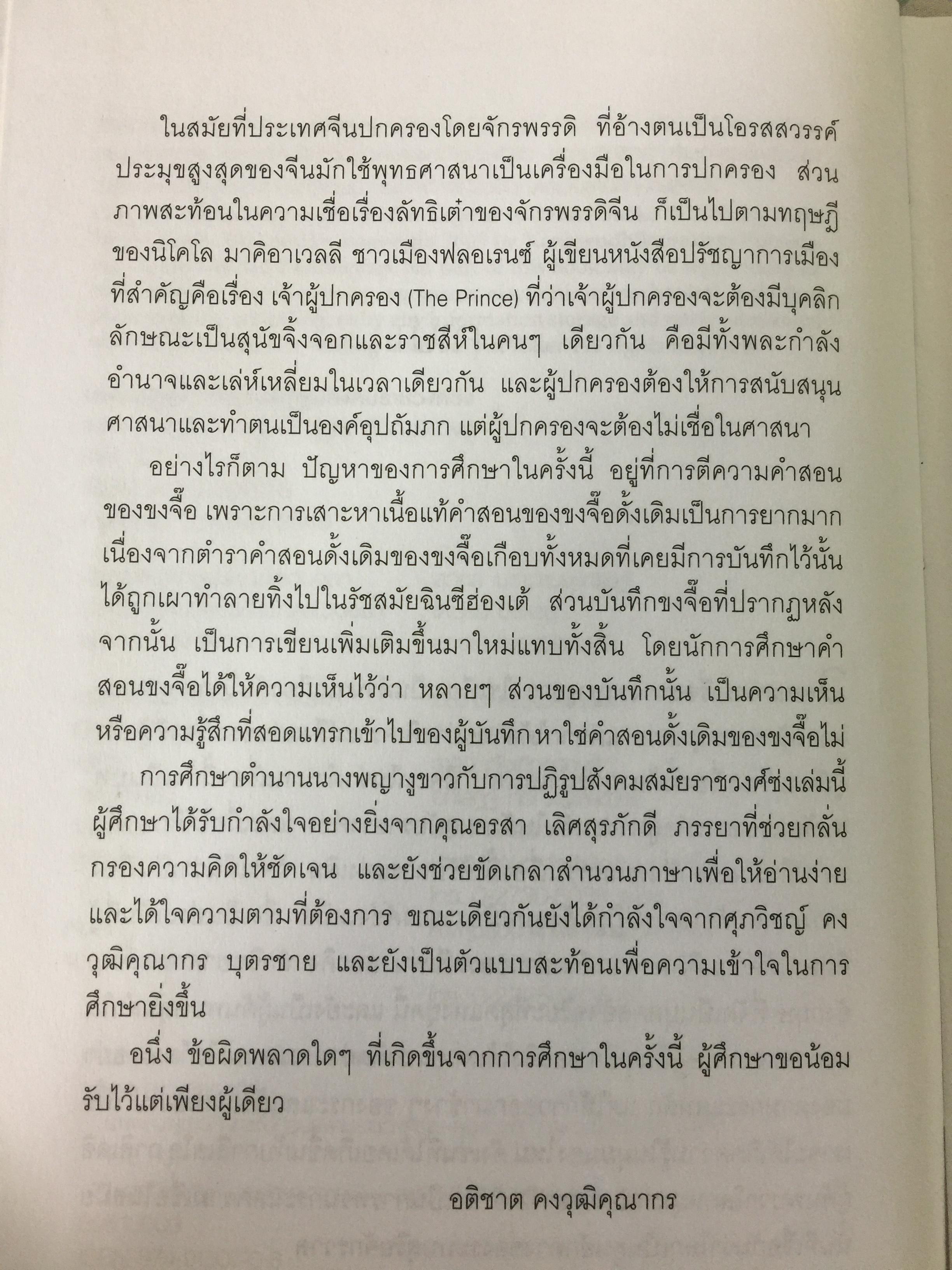 นางพญางูขาว กับการปฏิรูปสังคมราชวงศ์ซ่ง 1 กก.