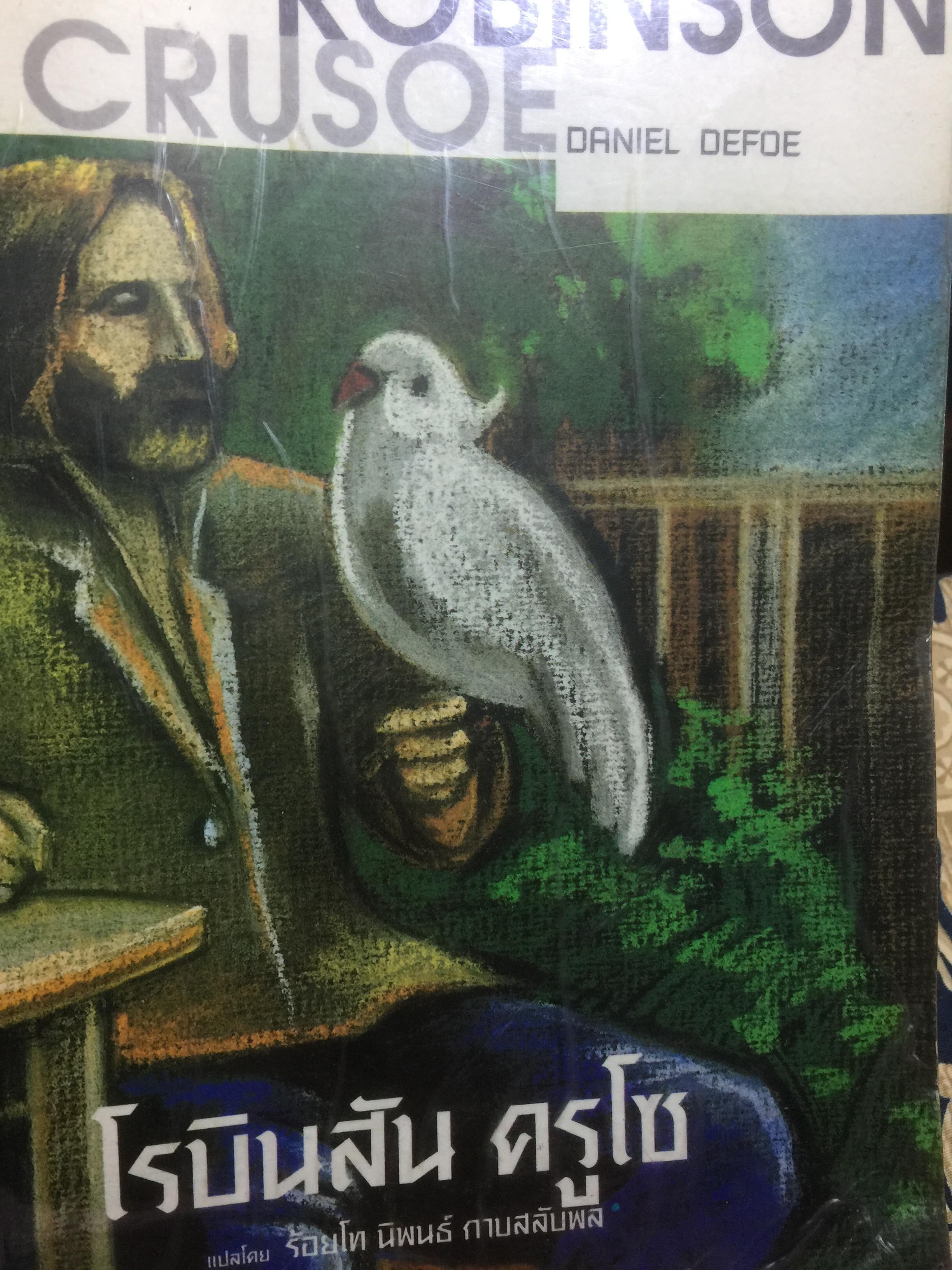 เรียนอังกฤษจากเรื่อง โรบินสัน ครูโซ บทประพันธ์อมตะของ Daniel Defoe แปลโดย ร้อยโท นิพนธ์ กาบสลับพล 2 กก.