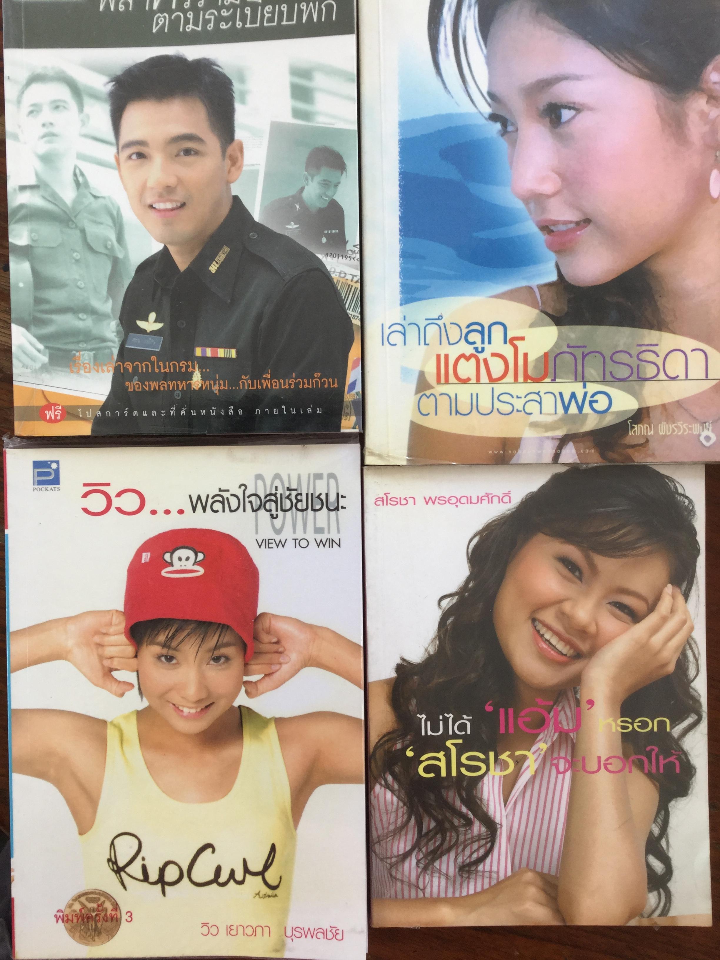 หนังสือ Sup Star ที่คุณชื่นชอบ 1) พลฯศรราม ตามระเบียบพัก. 2) เล่าถึงลูกแตงโม ภัทรธิดา ตามประสาพ่อ 3) วิว...พลังใจสู่ชัยชนะ. 4) ไม่ได้ “แอ้ม” หรอก”สโรชา” จะบอกให้. รวม 4 เล่ม 0 กก.