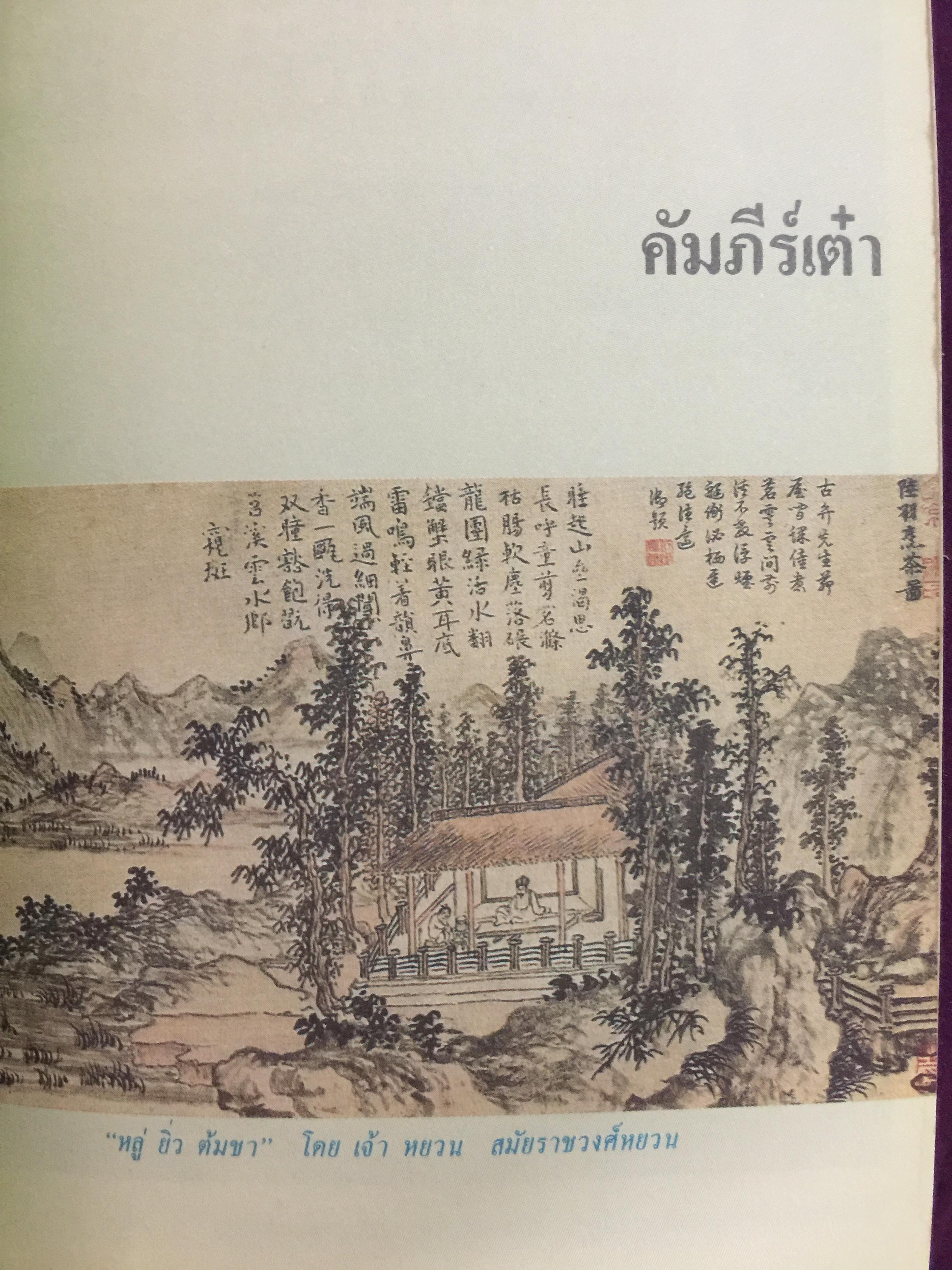 คัมภีร์จีน. แก่นคำสอนของคัมภีร์ ขงจื้อ เต๋า ม่อจื้อ และฝ่าเจีย พร้อมภาพที่หาดูได้ยาก อายุ 1,000 ปี โดย รศ.วุฒิชัย มูลศิลป์ 0 กก.