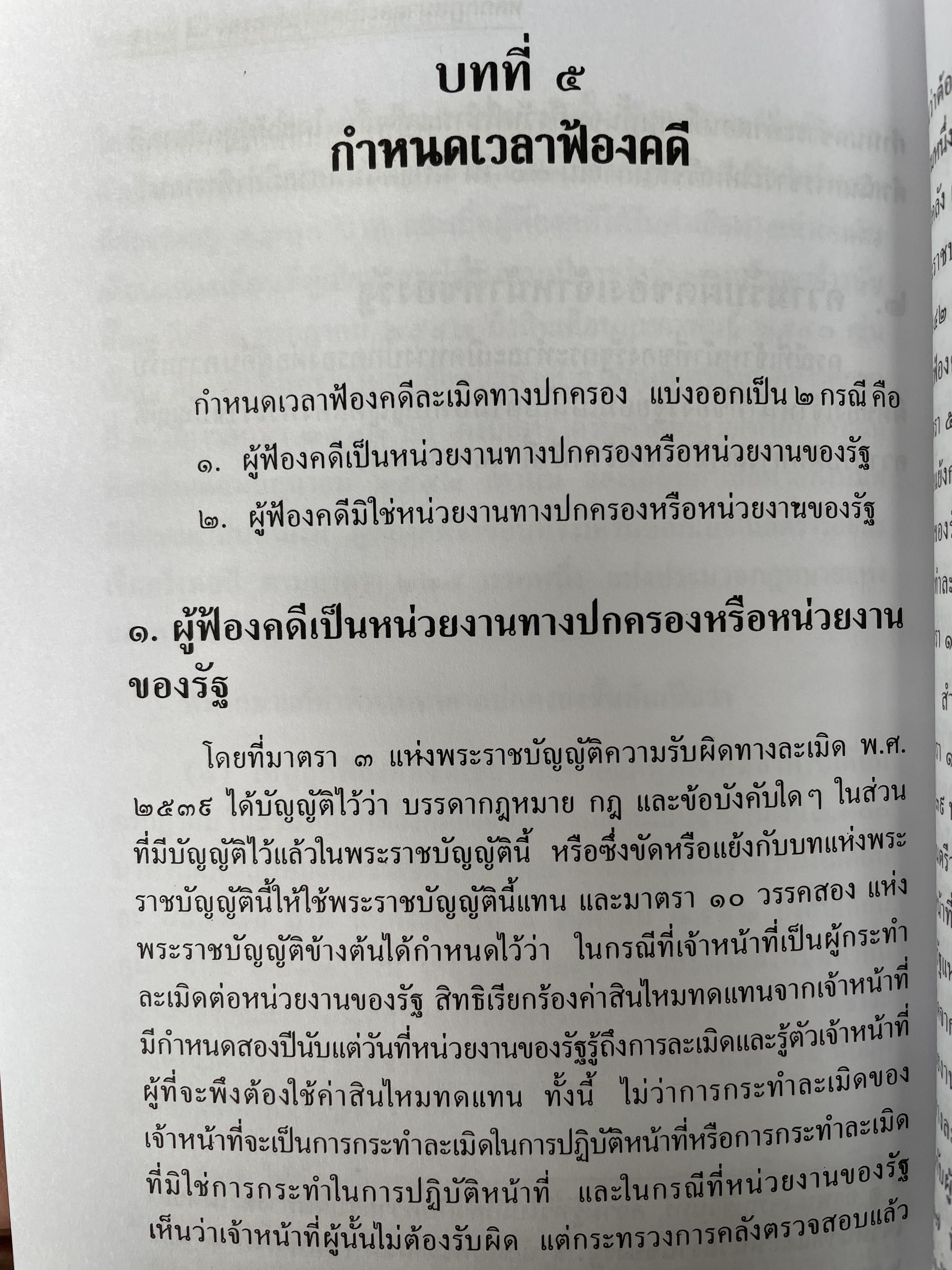 หลักกฎหมายละเมิดทางปกครอง การกระทำละเมิดทางปกครองของเจ้าหน้าที่ของรัฐ การกระทำละเมิดทางปกครองของหน่วยงานทางปกครอง ควมรับผิด กำหนดเวลาฟ้องคดี ผู้เขียน อำพน เจริญชีวินทร์ ศาลปกครองสงขลา 0 กก.