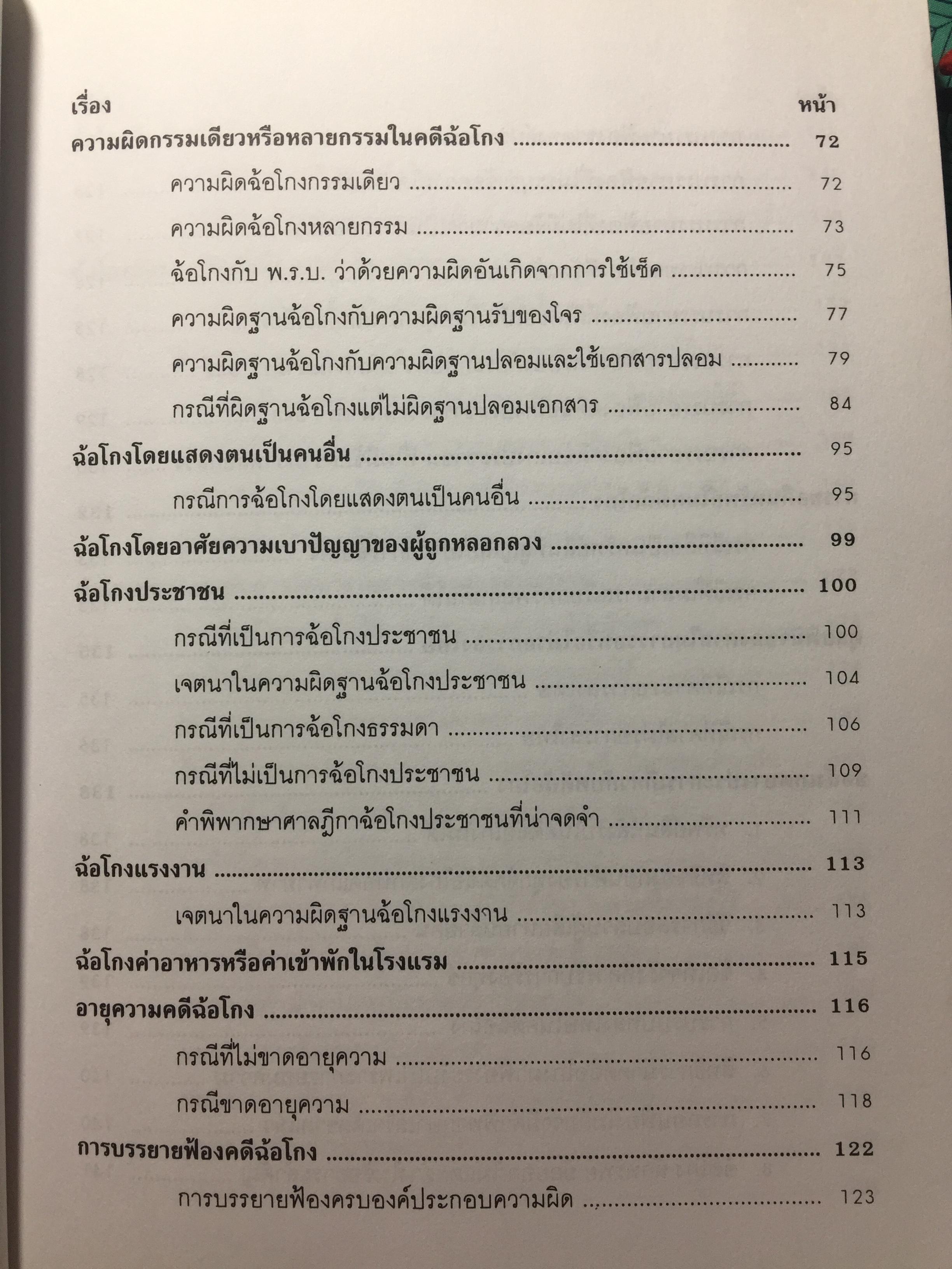 ชุมนุมคดีฉ้อโกง ผู้เขียน จิตฤดี วีระเวสส์ ผู้พิพากษา 0 กก.