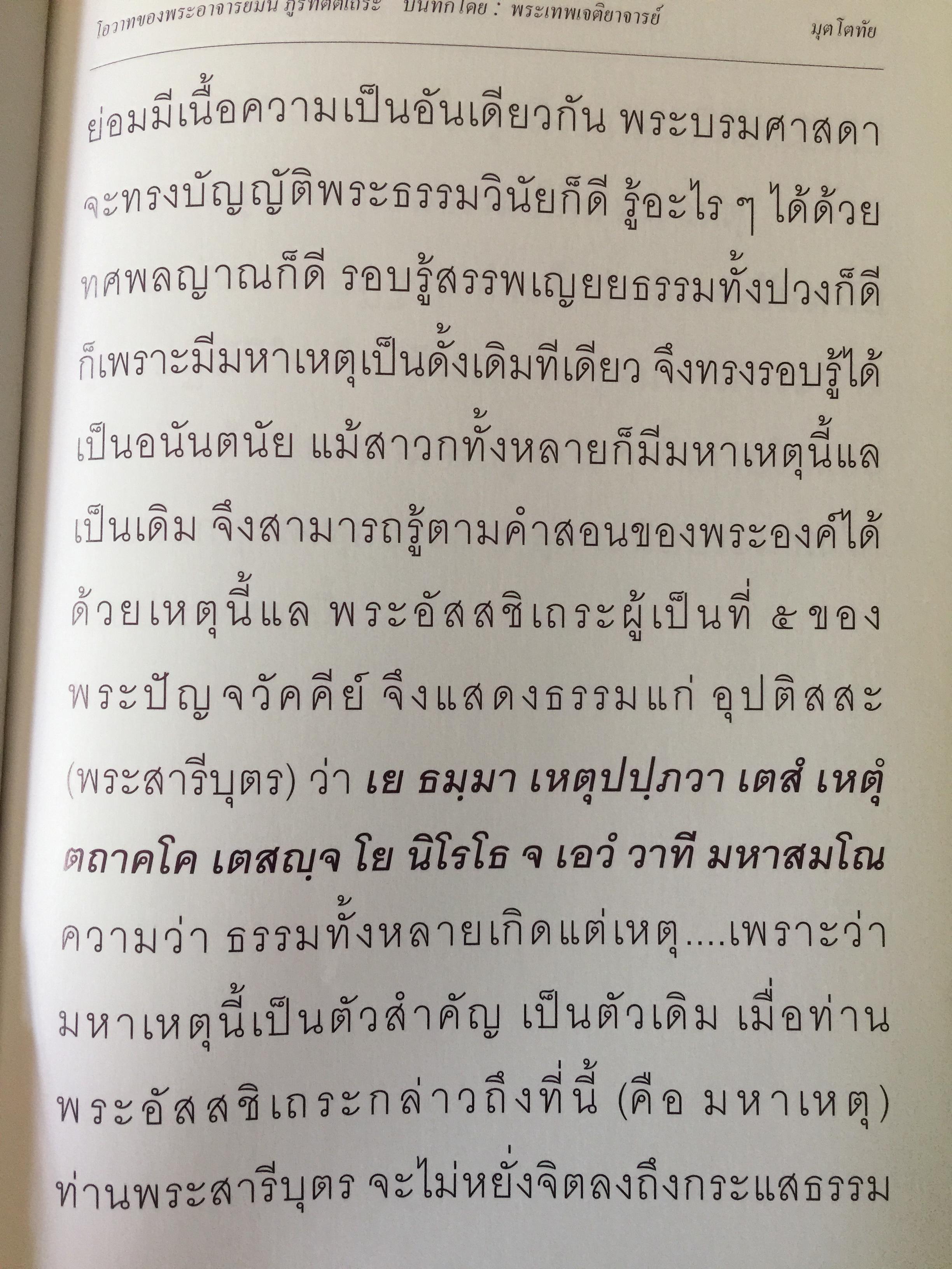 มุตโตทัย. โอวาทของพระอาจารย์มั่น ภูริทันตตเถระ บันทึกโดย พระเทพเจติยาจารย์(หลวงพ่อวิริยังค์ สิรินฺธโร) เจ้าอาวาสวัดธรรมมงคล 2 กก.