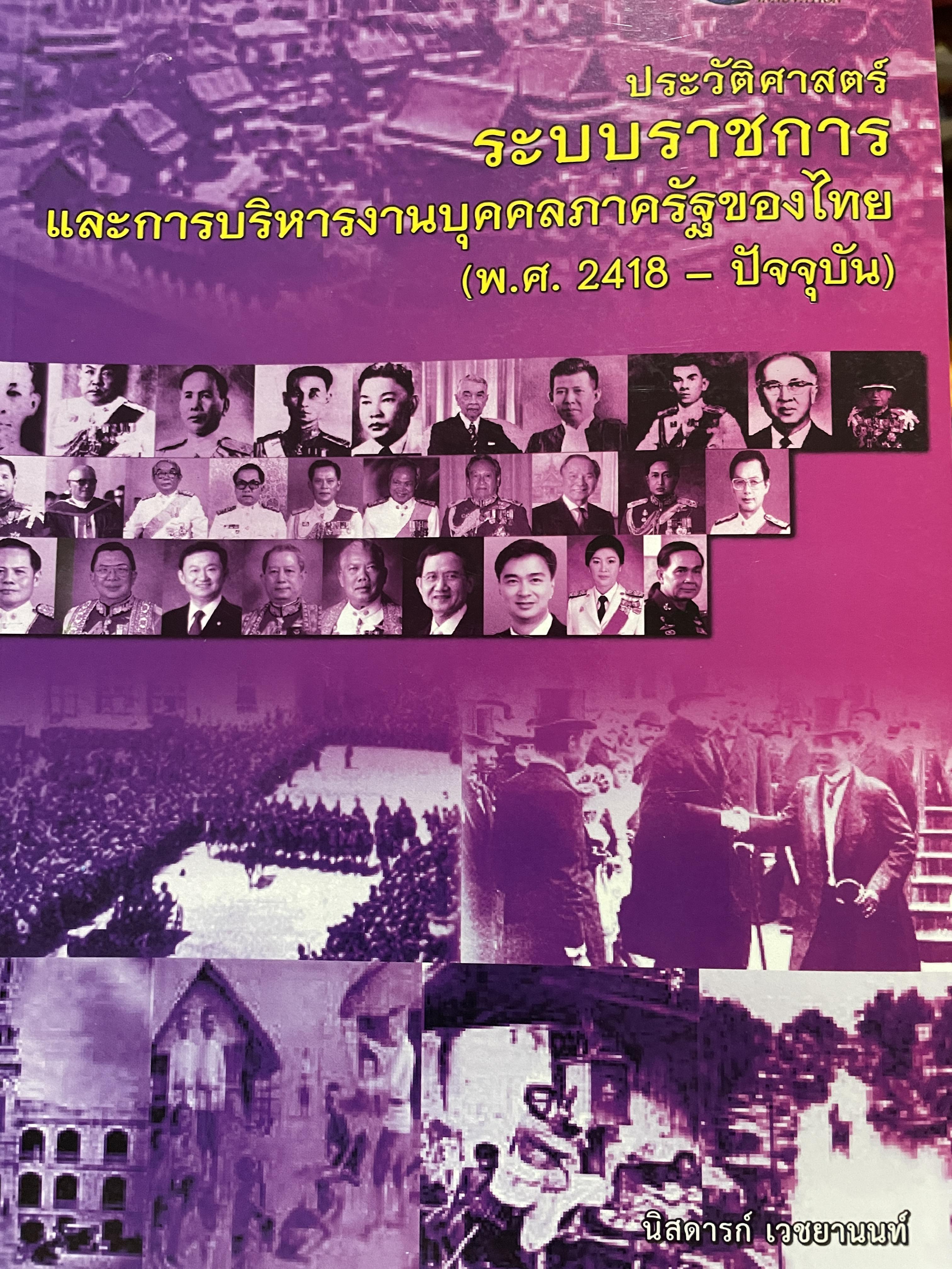 ประวัติศาสตร์ระบบราชการ และการบริหารงานบุคคลภาครัฐของไทย (พ.ศ.2418-ปัจจุบัน) ผู้เขียน นิสดารกฺ์ เวชยานนท์ คณะรัฐประศาสนศาสตร์ สถาบันบัณฑิตพัฒนบริหารศาสตร์ 3 กก.