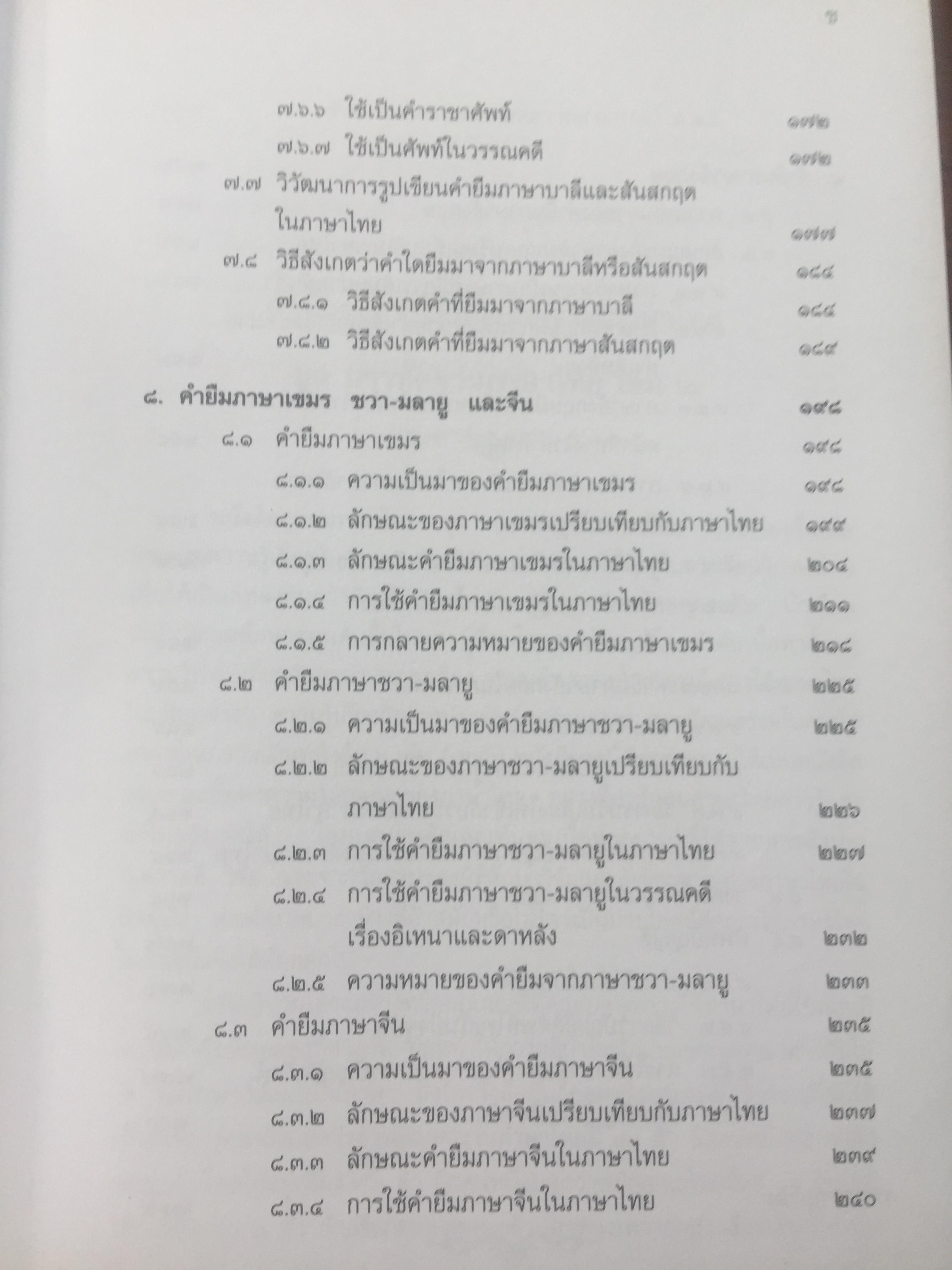 บรรทัดฐานภาษาไทย เล่ม 1-2 รวม 2 เล่ม. ระบบเสียง การอ่านคำ อักษรไทย การเขียนสะกดคำ. คำ การสร้างคำและการยืมคำ 0 กก.