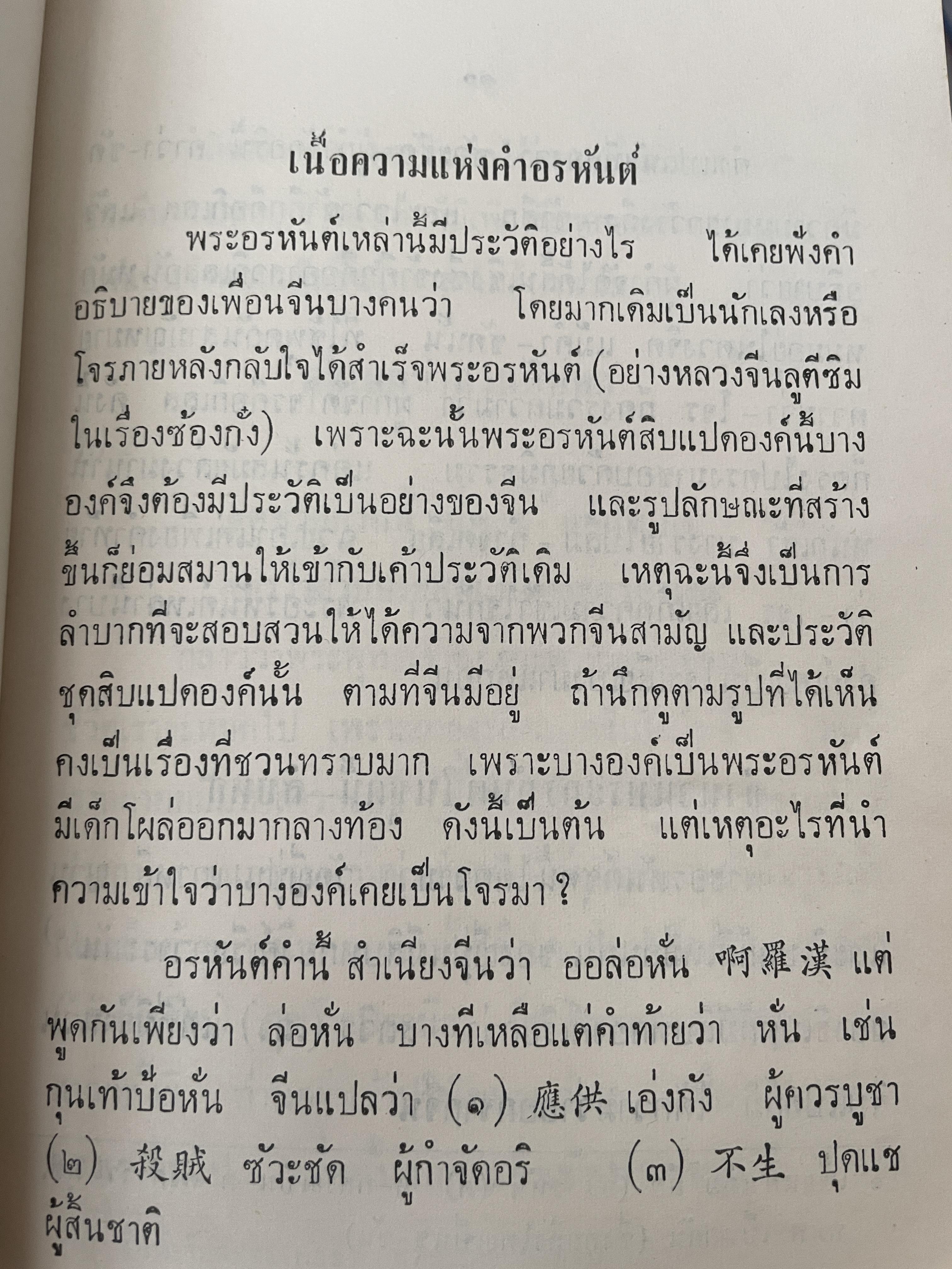 จับโป๊ย ล่อ หั่น ขอบ ศาสตราจารย์พระอนุมานราชธน 300 กรัม