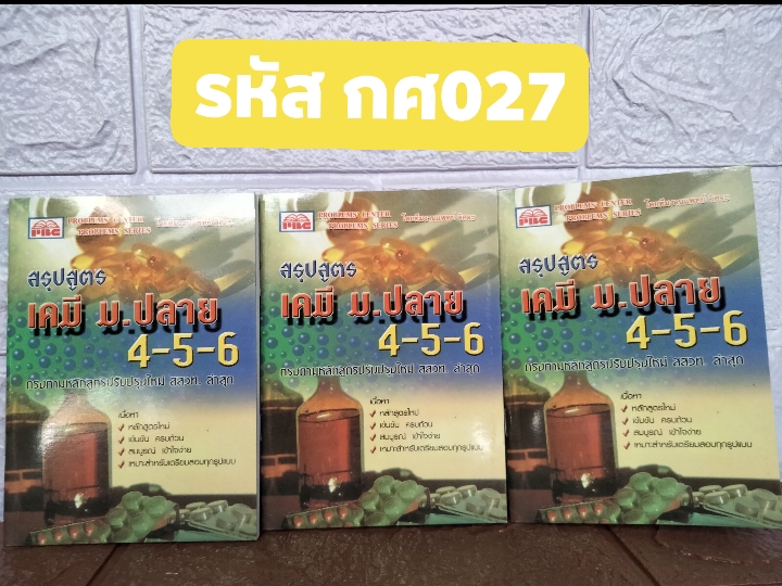 หนังสือสรุปสูตรเคมี ม.ปลาย 4-5-6 แบบพกพก เนื้อหาครบถ้วน ขายดี