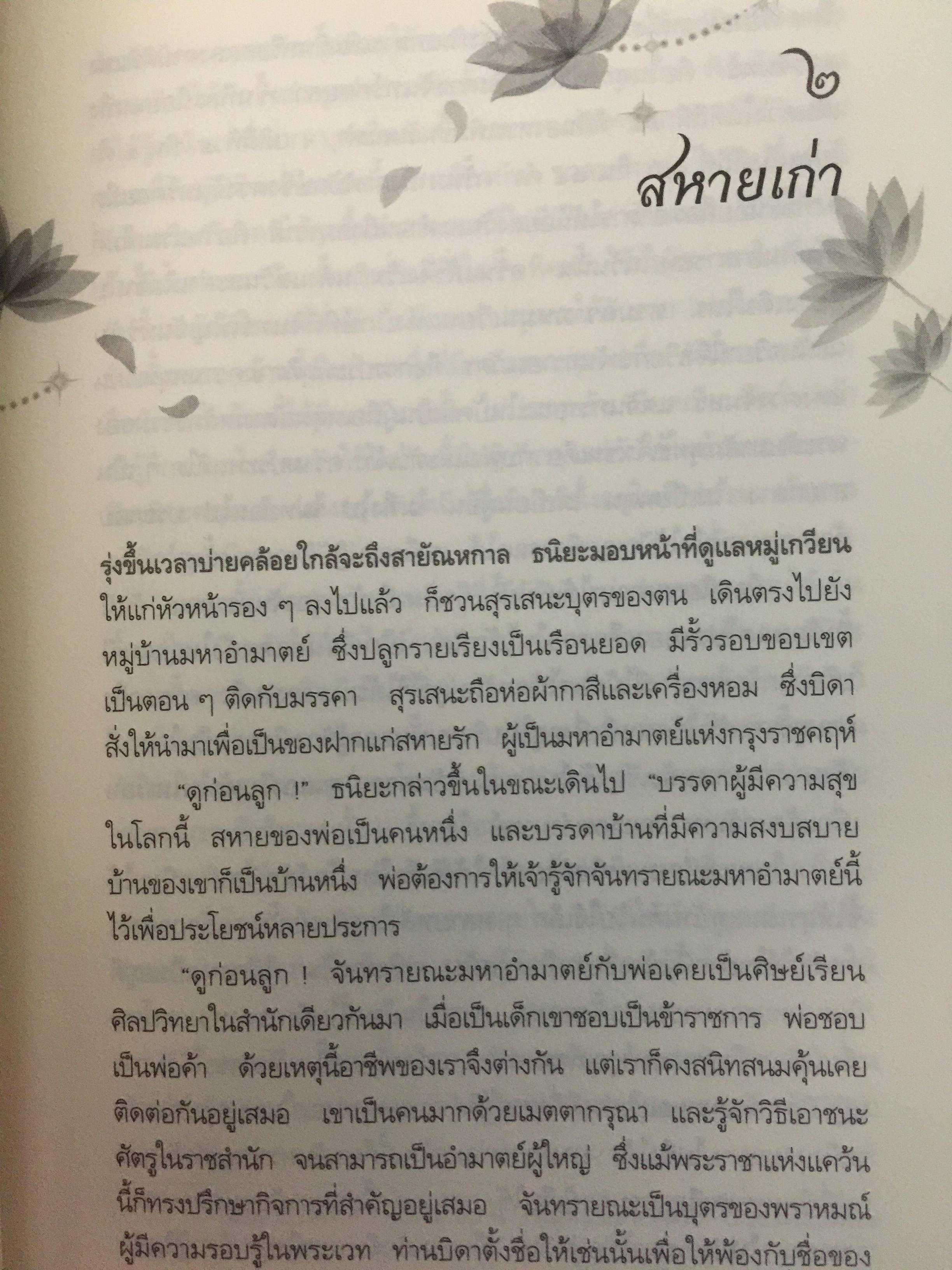 กองทัพธรรม. ธรรมนิยายอิงชีวประวัติของพระสารีบุตร ธรรมเสนาบดีแห่งพุทธศาสนา. ผู้เขียน สุชีพ ปุญญานุภาพ 2 กก.