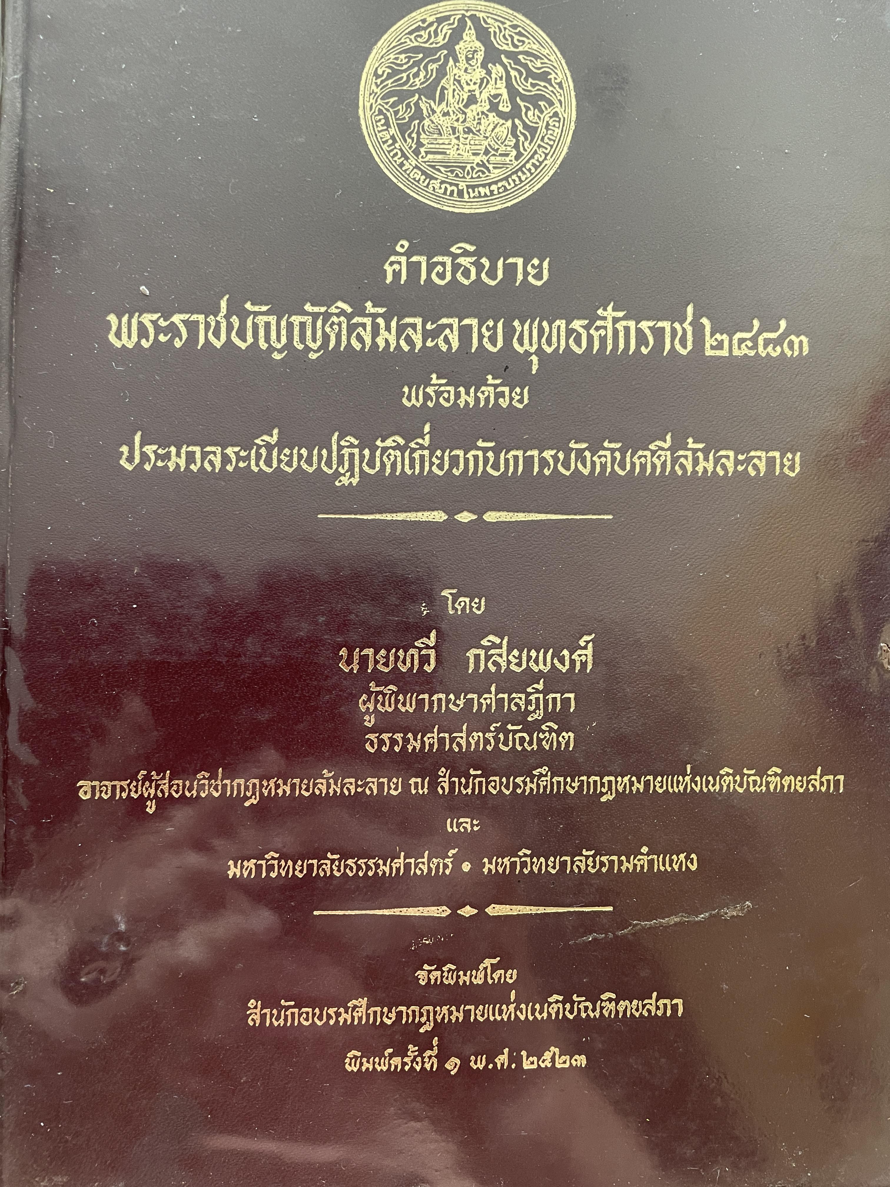 คำอธิบาย พระราชบัญญัติล้มละลาย พุทธศักราช 2483 พร้อมด้วย ประมวลระเบียบปฎิบัติเกี่ยวกับการบังคับคดีล้มละลาย โดย ทวี กสิยพงศ์ จัดพิมพ์โดย สำนักอบรมศึกษากฎหมายแห่งเนติบัณฑิตสภา พิมพ์ครั้งที่ 1 พิมพ์. พ.ศ.2523 4 กก.