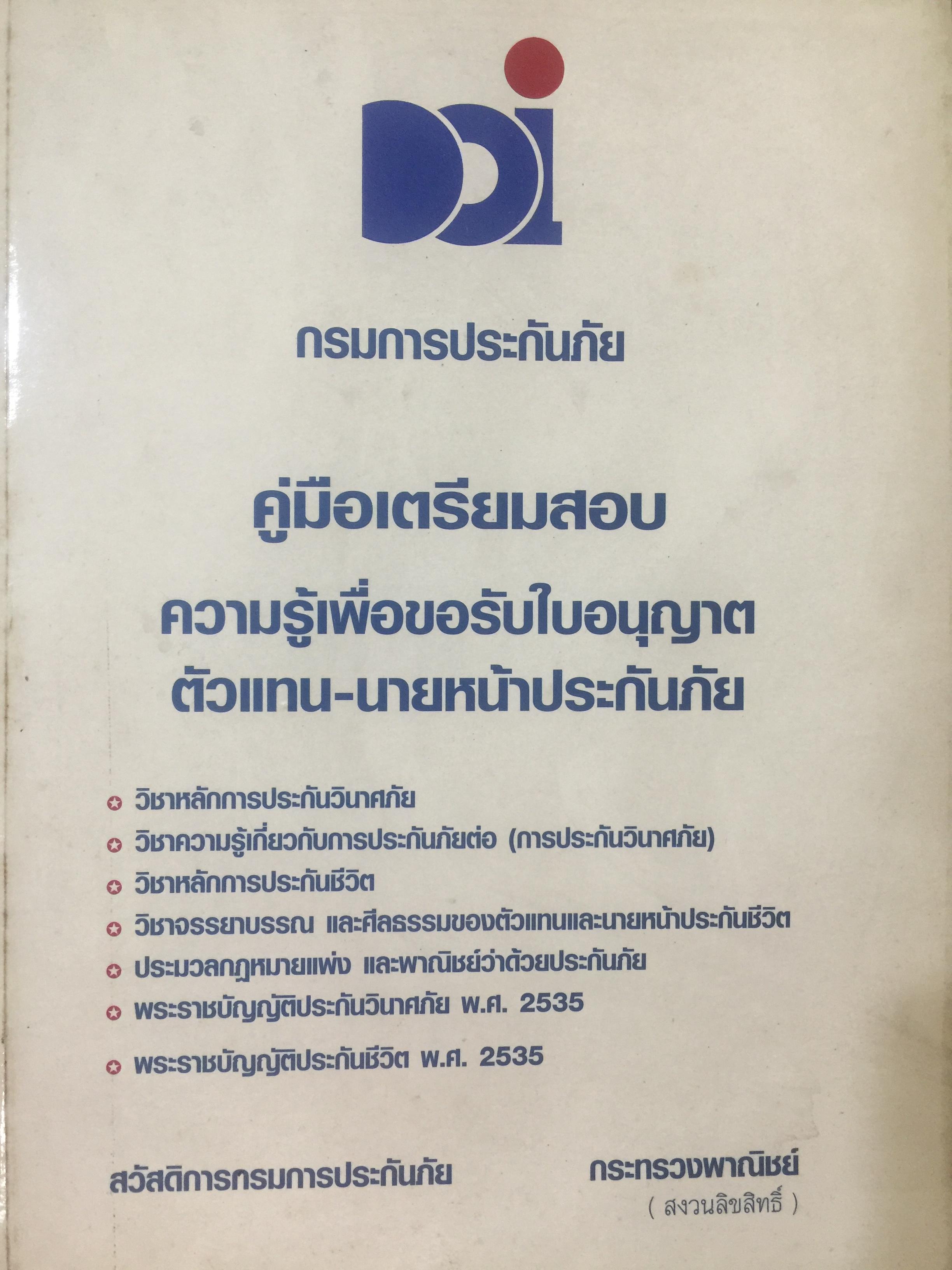 คู่มือเตรียมสอบ ความรู้เพื่อขอรับใบอนุญาต ตัวแทน-นายหน้าประกันภัย. จัดทำโดย สวัสดการกรมการประกันภัย กระทรวงพาณิชย์ 7,500 กรัม