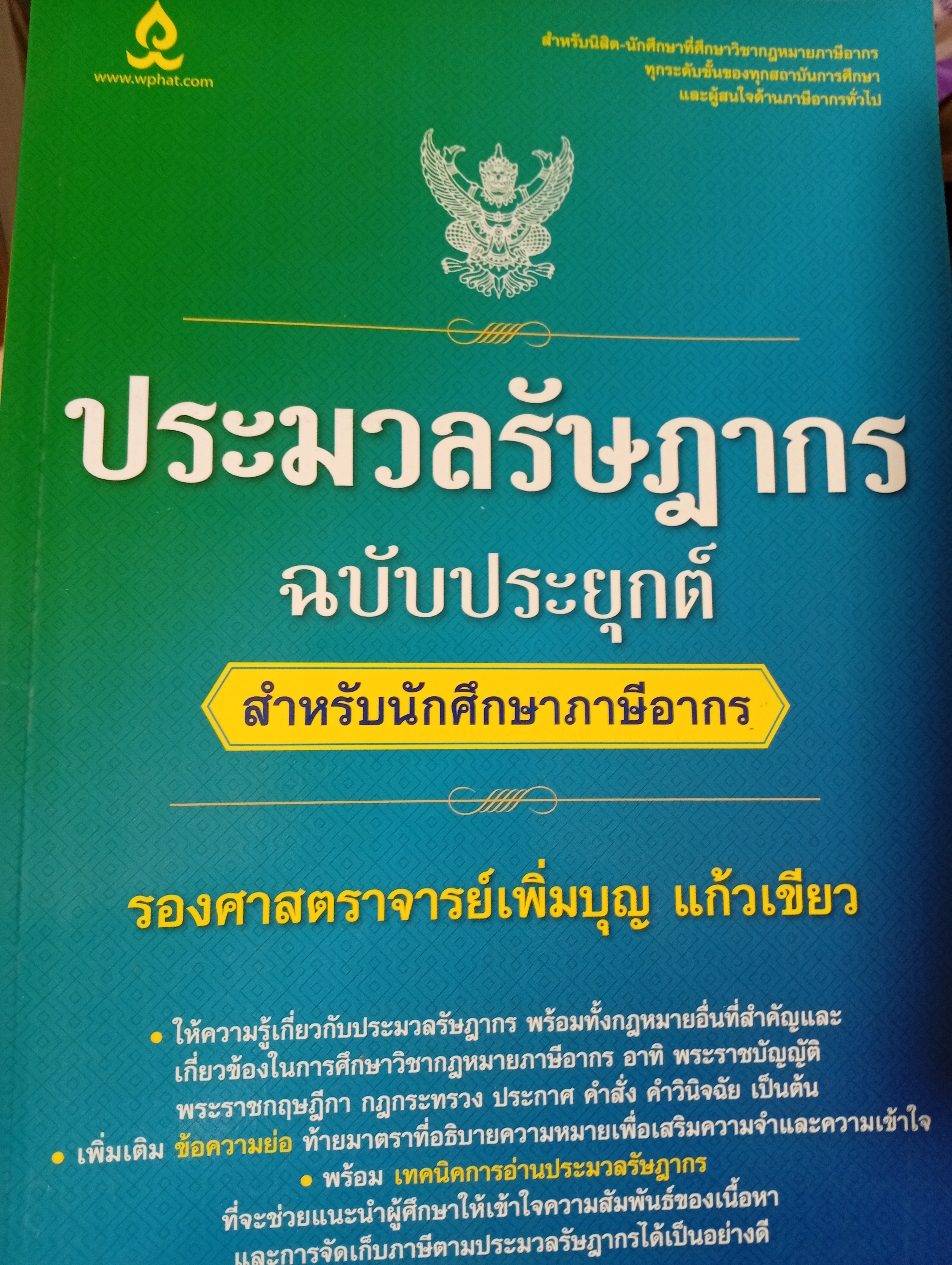 ประมวลรัษฎากร ฉบับประยุกต์ สำหรับนักศึกษาภาษีอากร โดย รศ.เพิ่มบุญ แก้วเขียว 1,700 กรัม