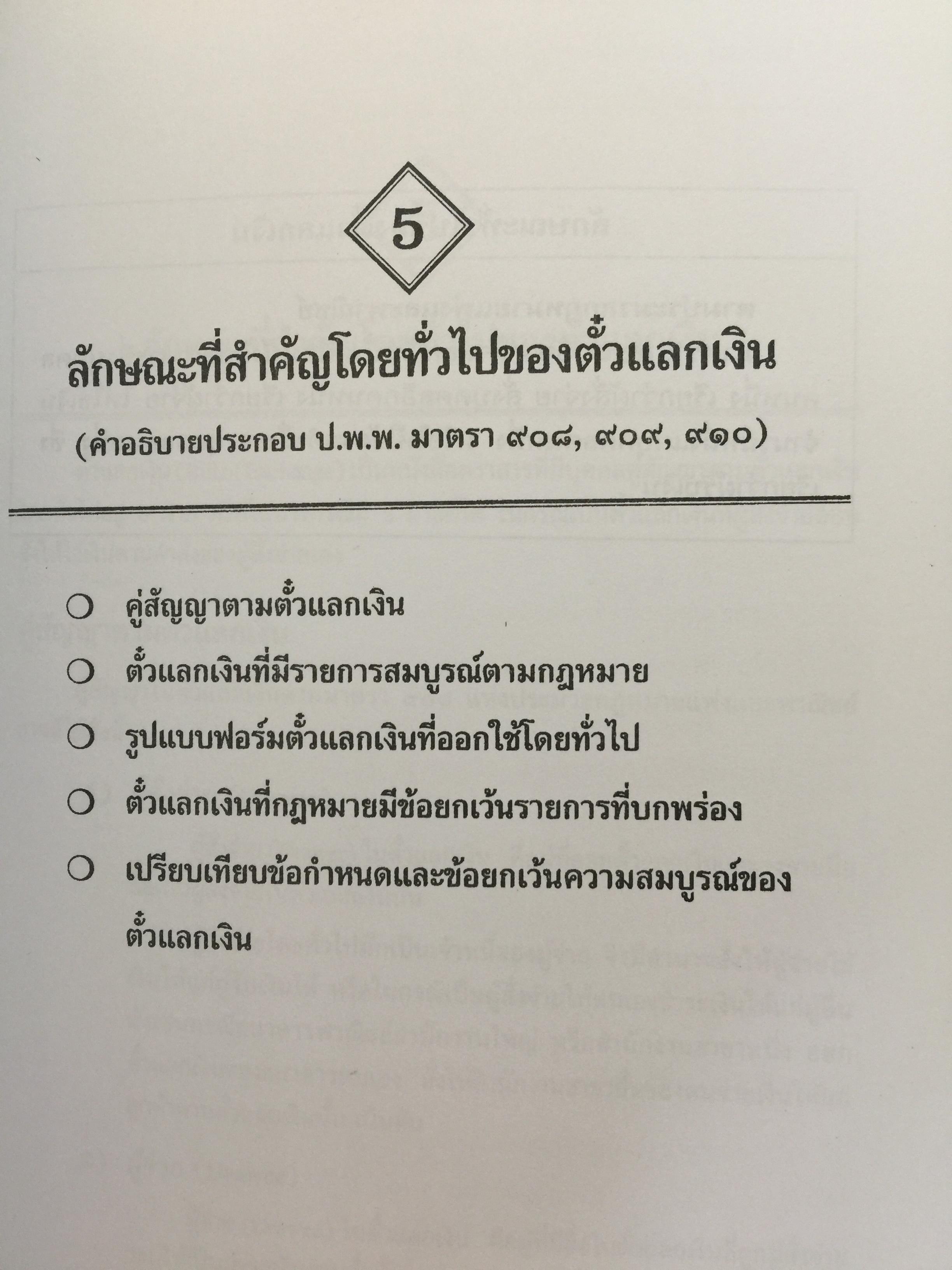 ธุรกิจตั๋วเงิน. กับประเพณีปฎิบัติของ ธนาคาร. ผู้เขียน เจริญ เจษฎาวัลย์ 0 กก.