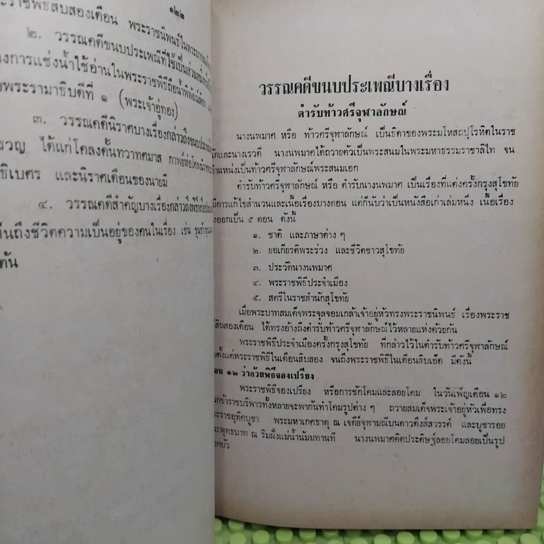 วรรณคดีศาสนาและขนบประเพณี โดย พงษ์จันทร์ คล้ายสุบรรณ์ หนังสือหายาก