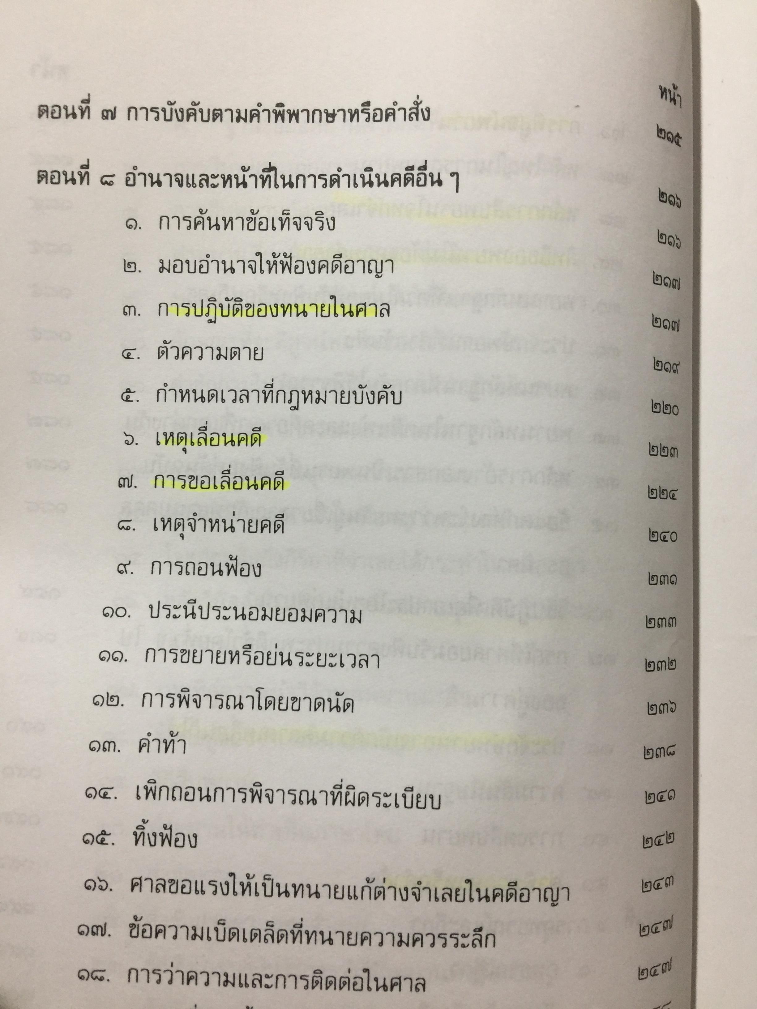 คู่มือการเป็นทนายว่าความ. สำหรับทนายความ พนักงานสอบสวน นิติกร นักศึกษานิติศาสตร์ และนักกฎหมายทั่วไป. ผู้เขียน อุทัย ศุภนิตย์. 700 กรัม