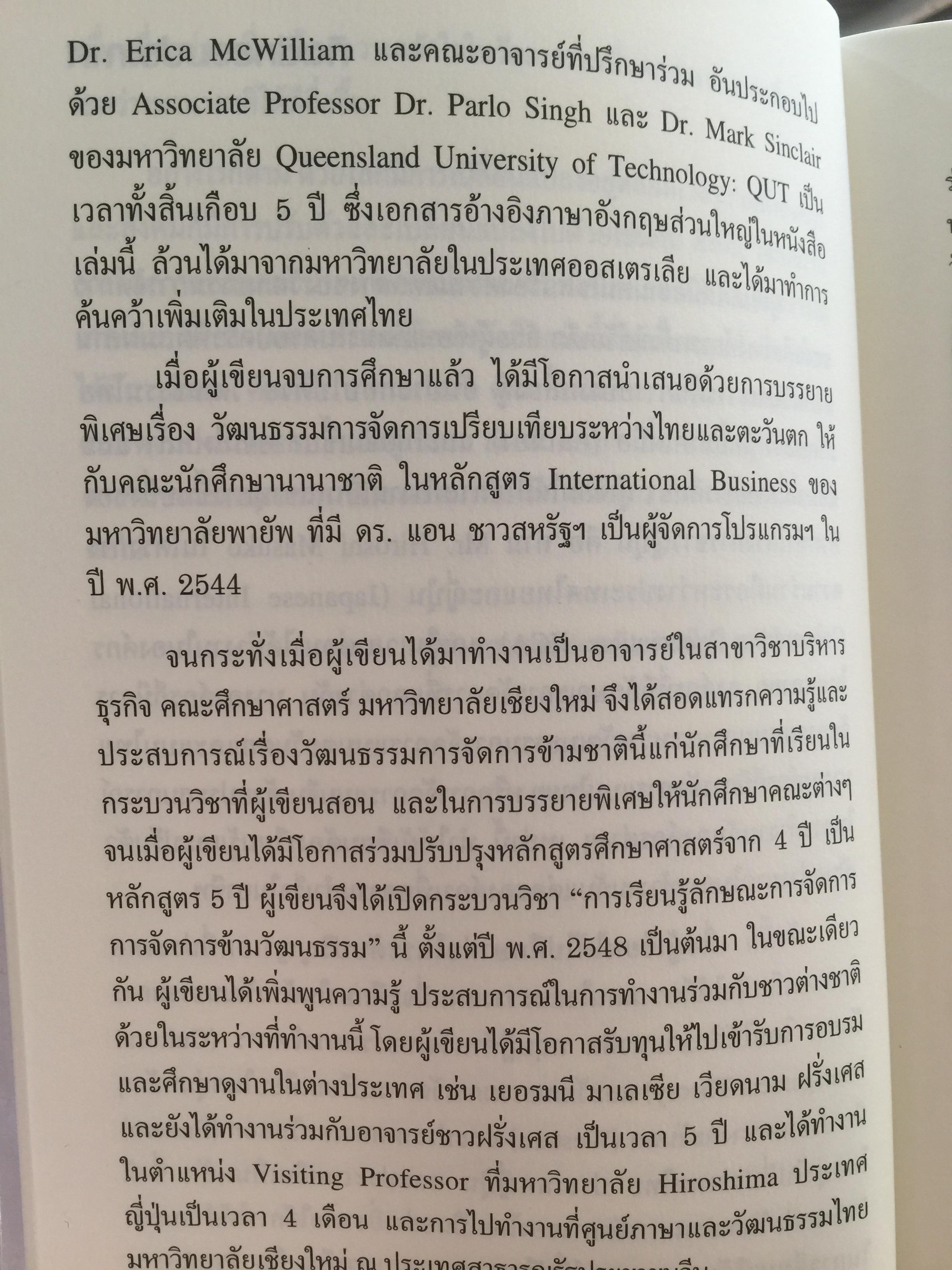 การเรียนรู้ ลักษณะการจัดการ : การจัดการข้ามวัฒนธรรม Management Styles. Learning : Cross - Cultural Management ผู้เขียน ผู้ช่วยศาสตราจารย์ ดร. เพชรี รูปพวิเชตร์ สาขาวิชาบริหารธุรกิจ คณะศึกษาศาสตร์ มหาวิทยาลัยเชียงใหม่ 2,800 กรัม