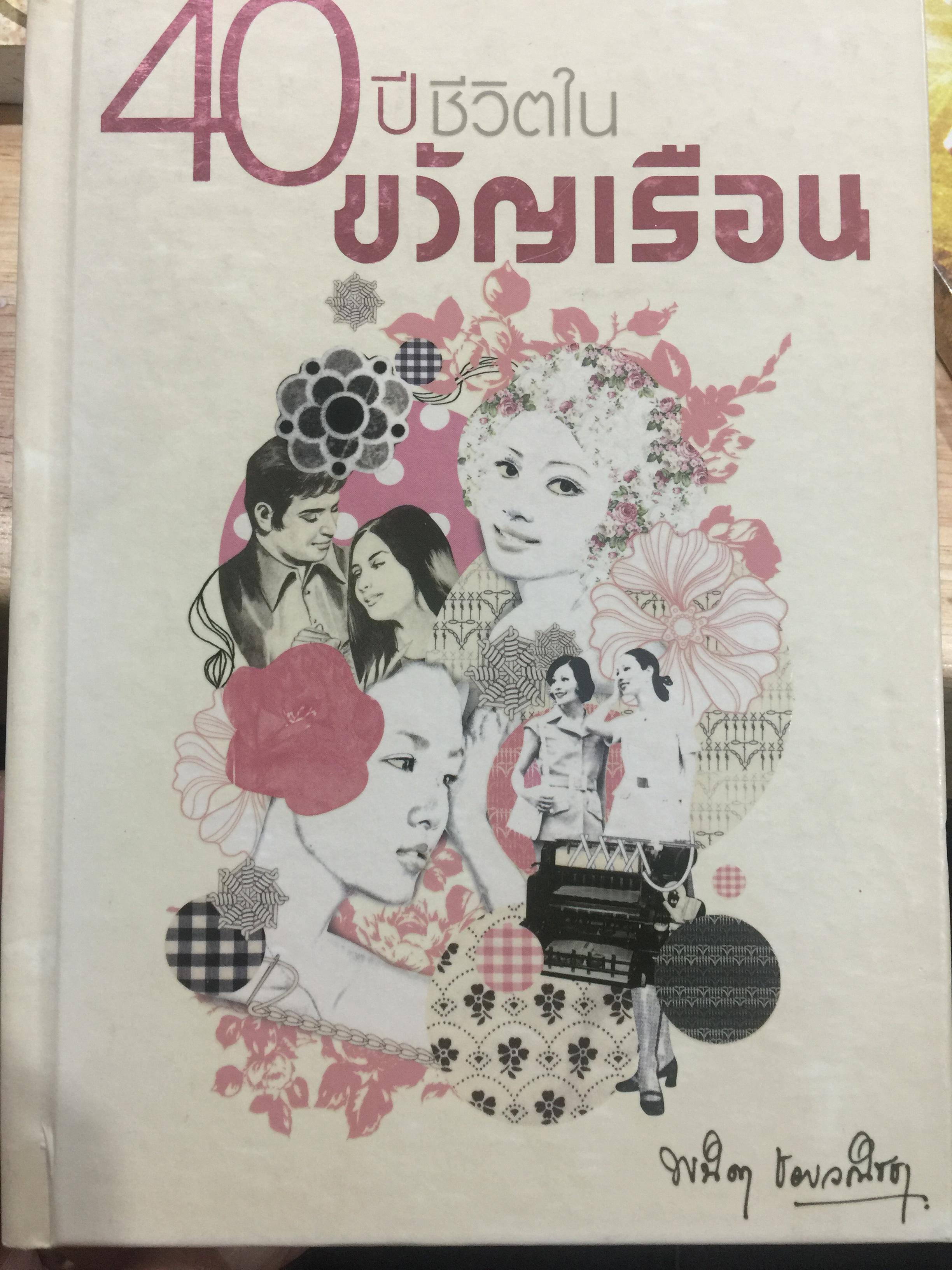 40 ปี ชีวิตในขวัญเรือน. ผู้เขียน พนิดา ชอบวณิชชา เรียบเรียงโดย ชุติมา ศรีทอง 0 กก.