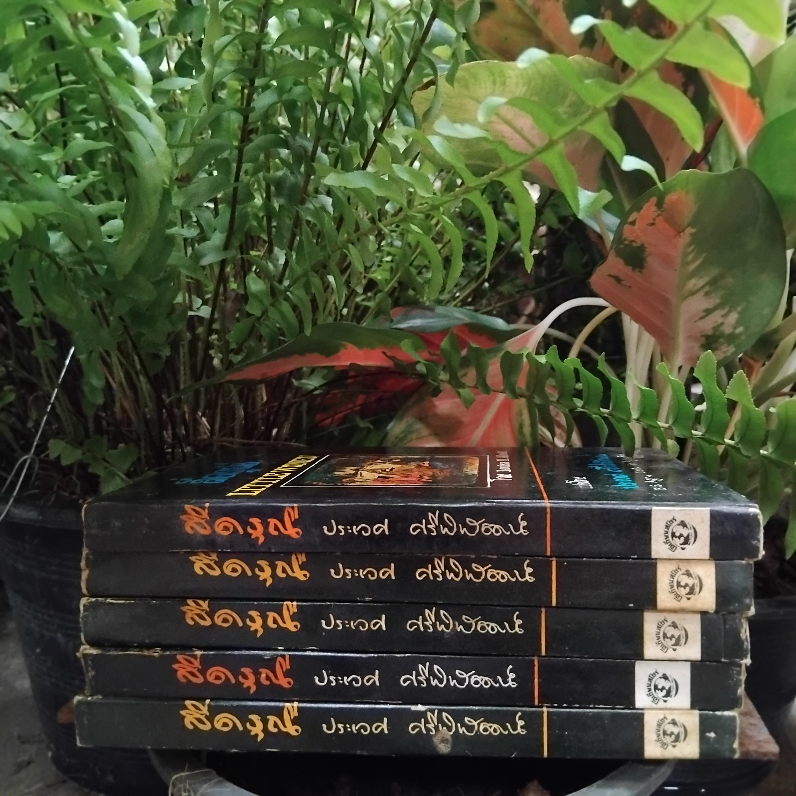 สี่ดรุณี LITTLE WOMEN โดย Louisa M. Aleott แปลโดย ประเวศ ศรีพิพัฒน์ พิมพ์ปี 2515 มือ1 ปกแข็ง พิมพ์นี้หายากมากๆครับ