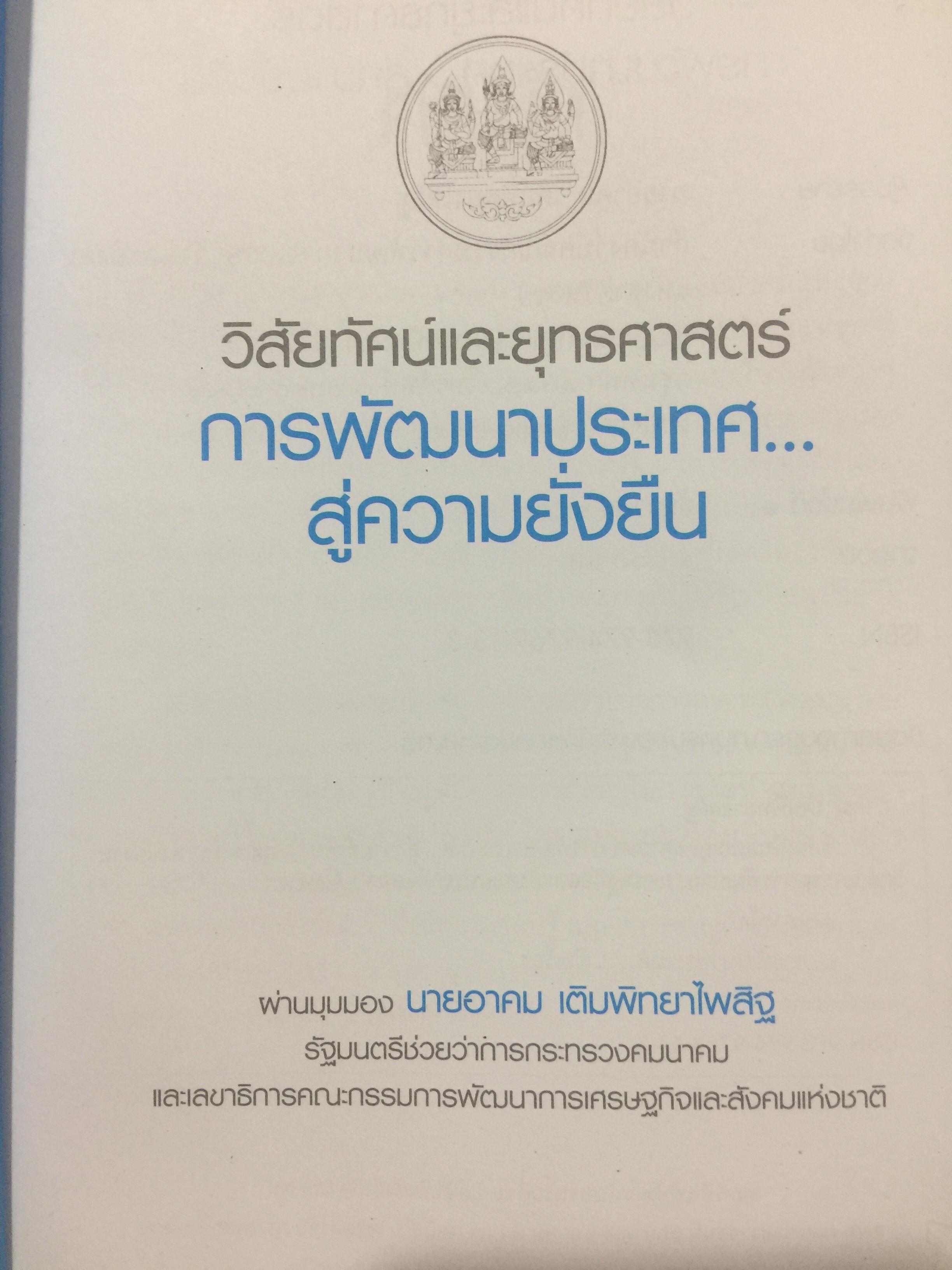 วิสัยทัศน์และยุทธศาสตร์. การพัฒนาประเทศสู่ความยั่งยืน. ผ่านมุมมอง นายอาคม เติมพิทยาไพสิฐ 0 กก.