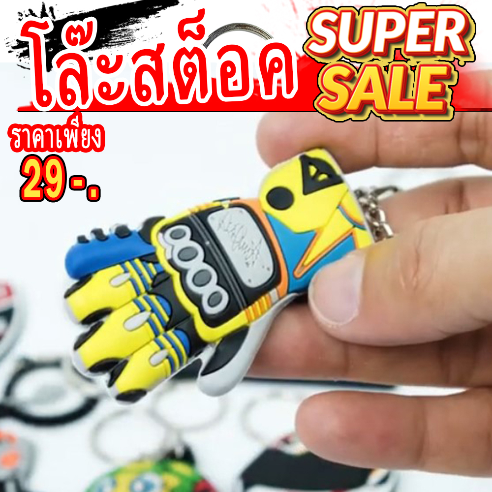 พวงกุญแจ ถุงมือ