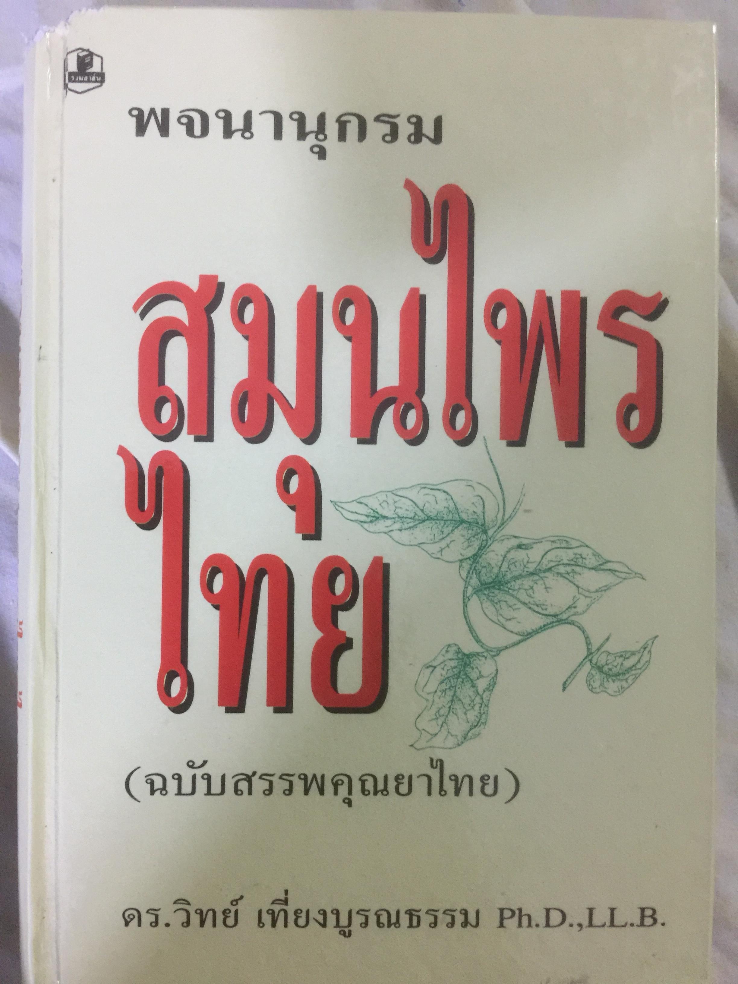 พจนานุกรม สมุนไพรไทย.(ฉบับสรรพคุณยาไทย) โดย ดร.วิทย์ เที่ยงบูรณธรรม 0 กก.