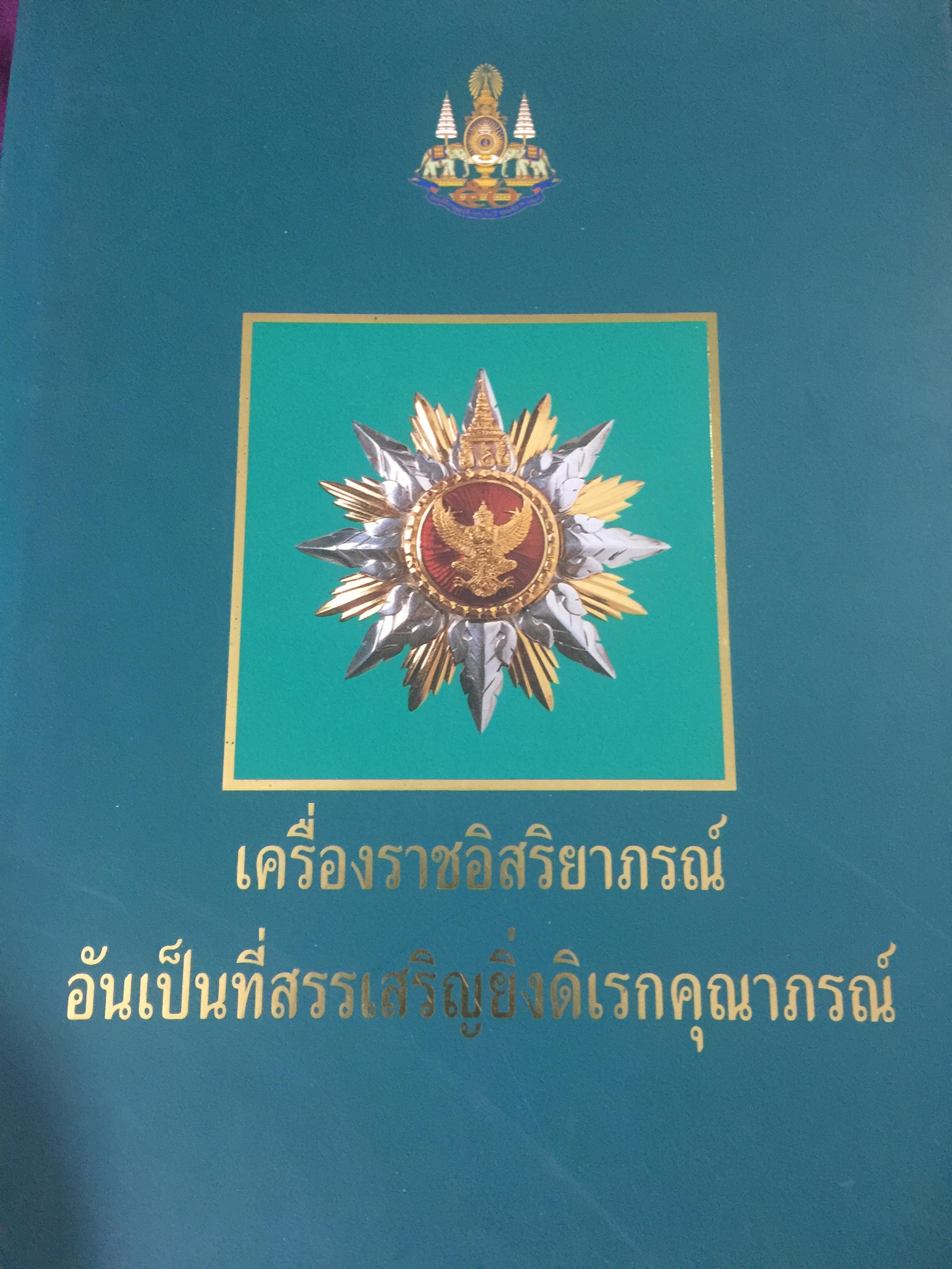 เครื่องราชอิสริยาภรณ์ อันเป็นที่สรรเสริญยิ่งดิเรกคุณาภรณ์ จัดทำโดย สำนักเลขาธิการคณะรัฐมนตรี 0 กก.