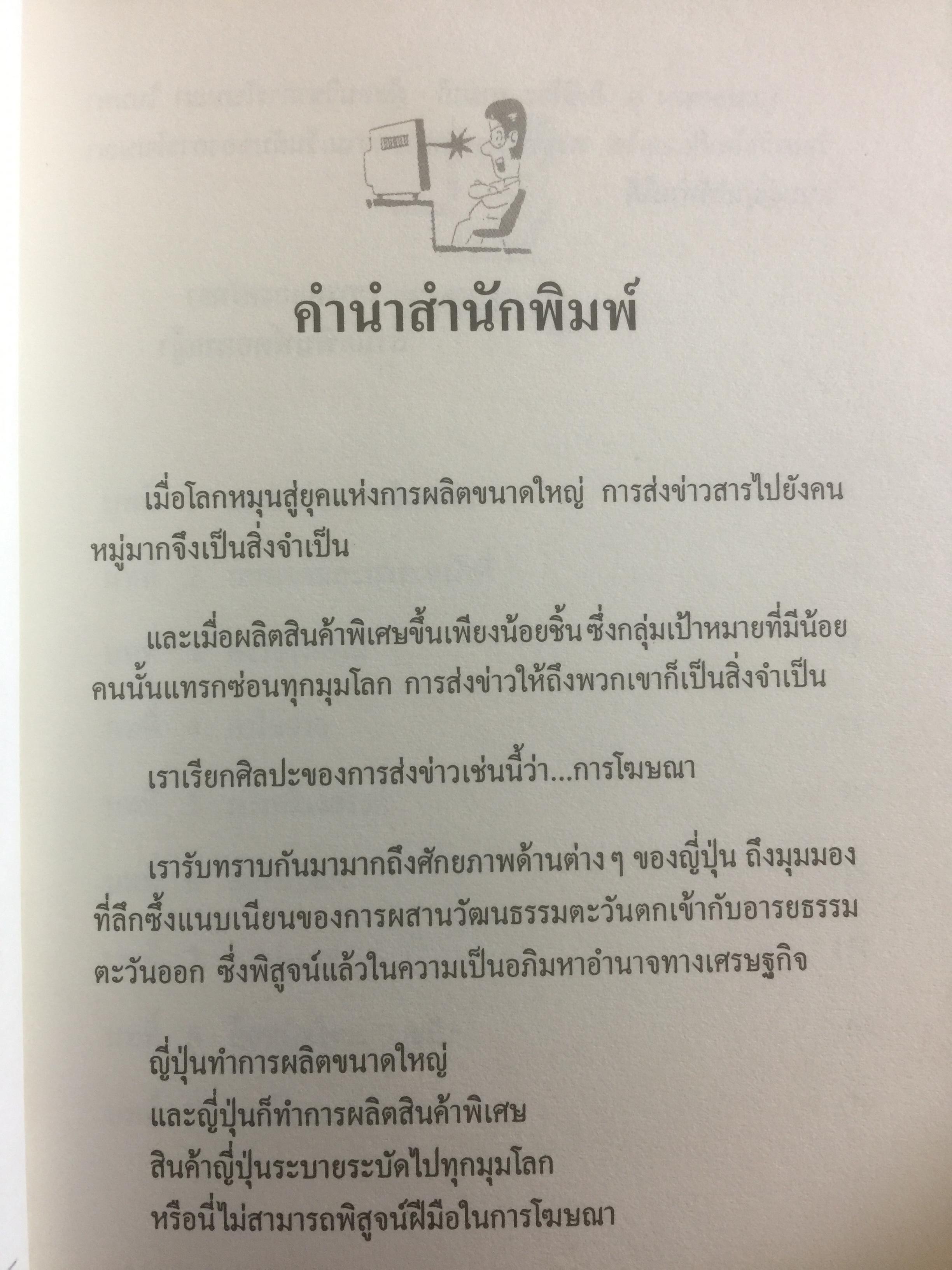 เจาะลึกกระบวนการโฆษณาซามูไร พื้นฐาน หลักการ เหตุผล ตัวอย่าง และมุมมอง ผู้เขียน โตชิโอะ ยามากิ. อาจารย์ประจำสาขาวิชาการโฆษณา 0 กก.