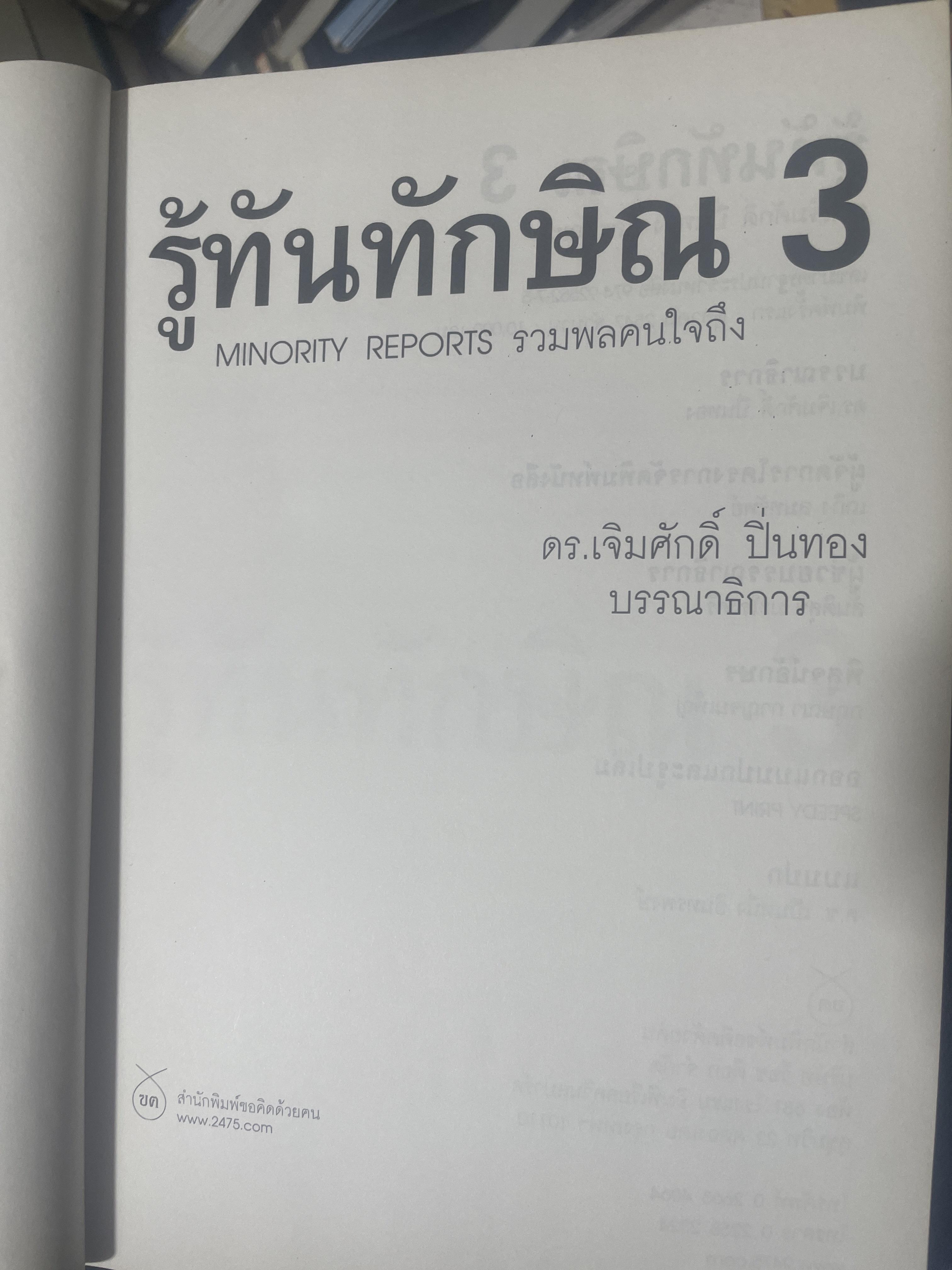 รู้ทันทักษิณ 3 รวมพลคนใจถึง MINORITY REPORTS เจิมศักดิ์ ปิ่นทอง บรรณานุการ 2,500 กรัม