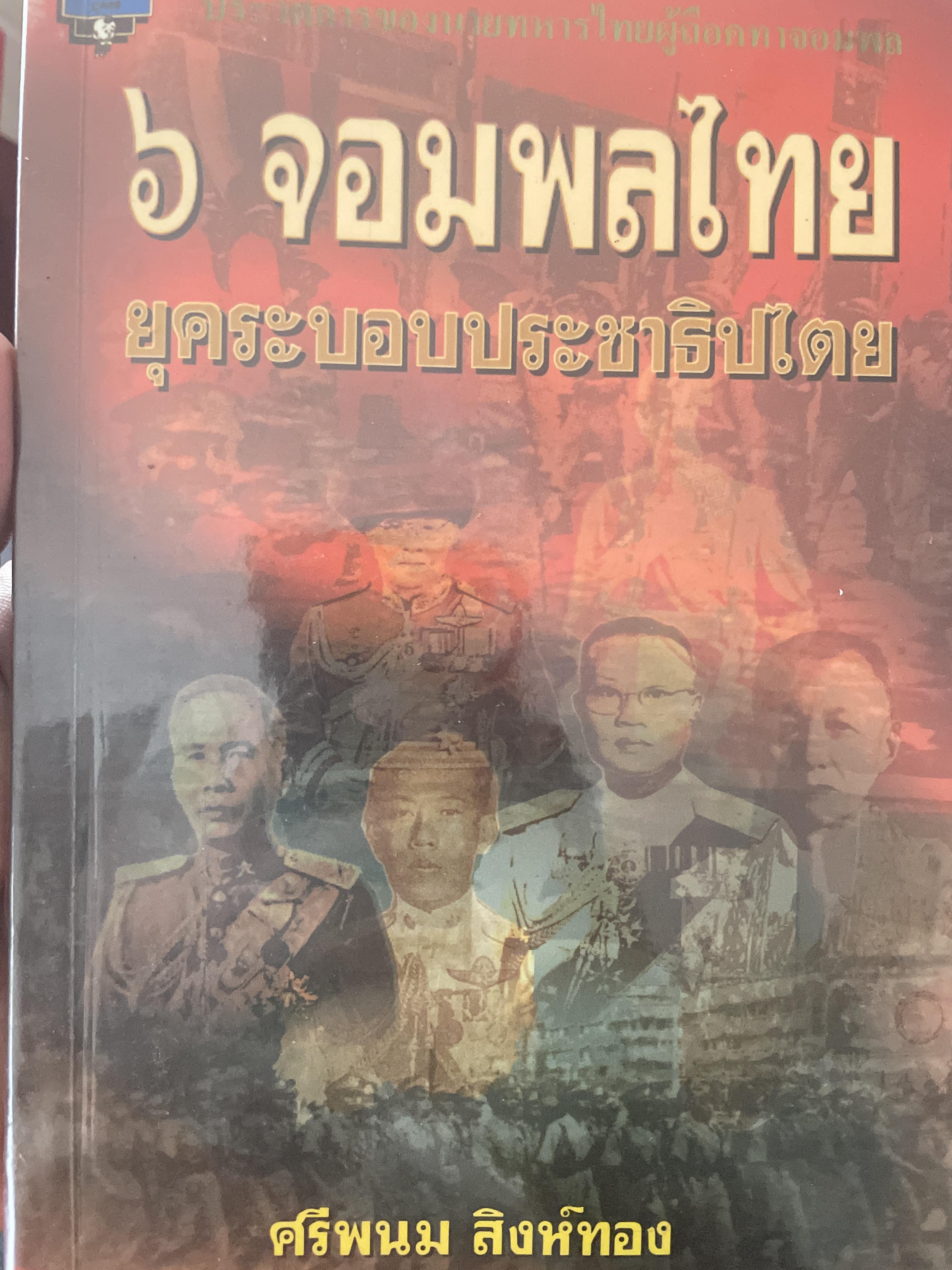 6 จอมพลไทย ในระบอบประชาธิปไตย ผู้เขียน ศรีพนม สิงห์ทอง 2 กก.