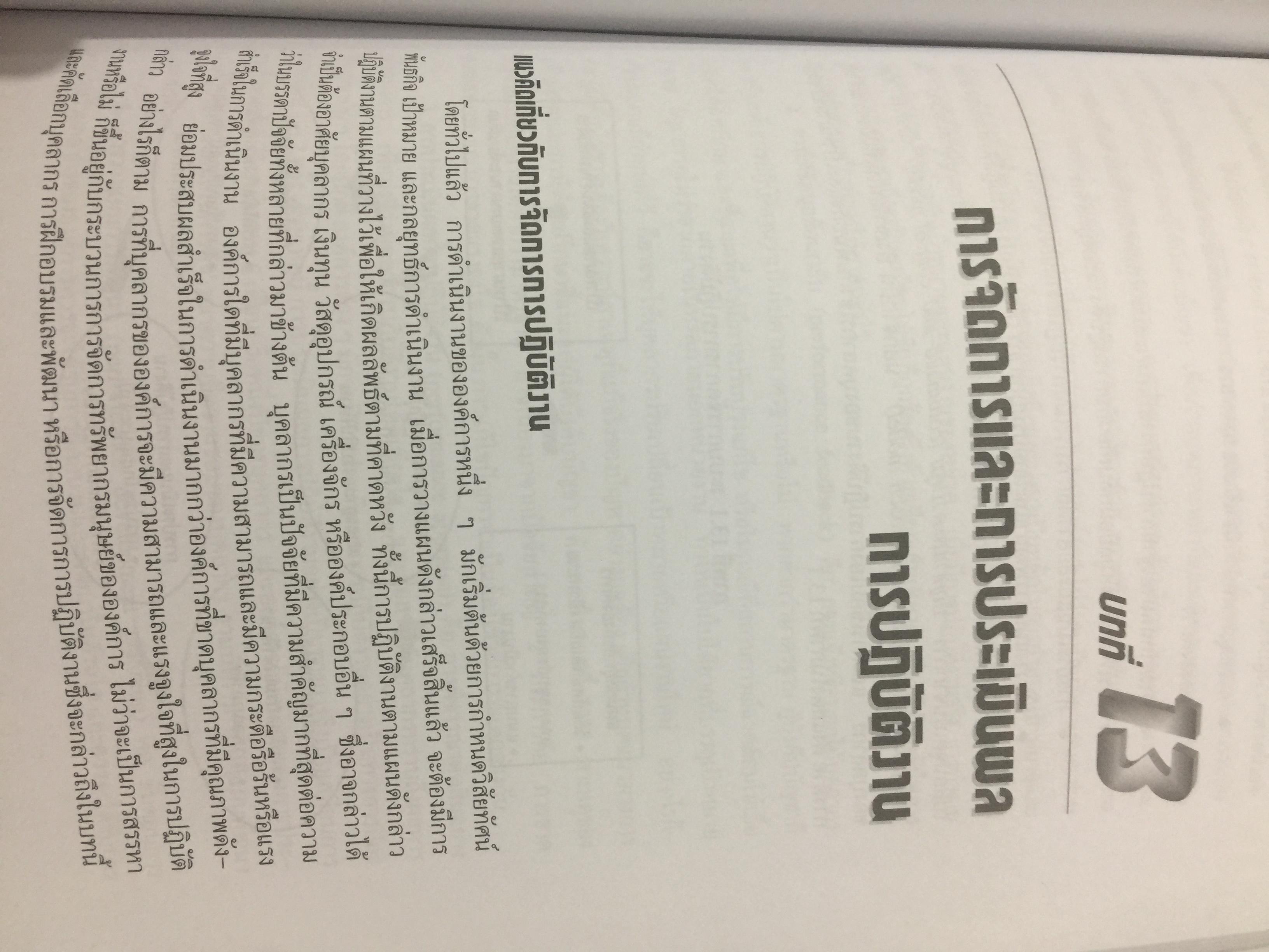 การสรรหา การคัดเลือก และการประเมินผลการปฎิบัติงานของบุคลากร. ผู้เขียน ชูชัย สมิทธิไกร. สำนักพิมพ์แห่งจุฬาลงกรณ์มหาวิทยาลัย 0 กก.