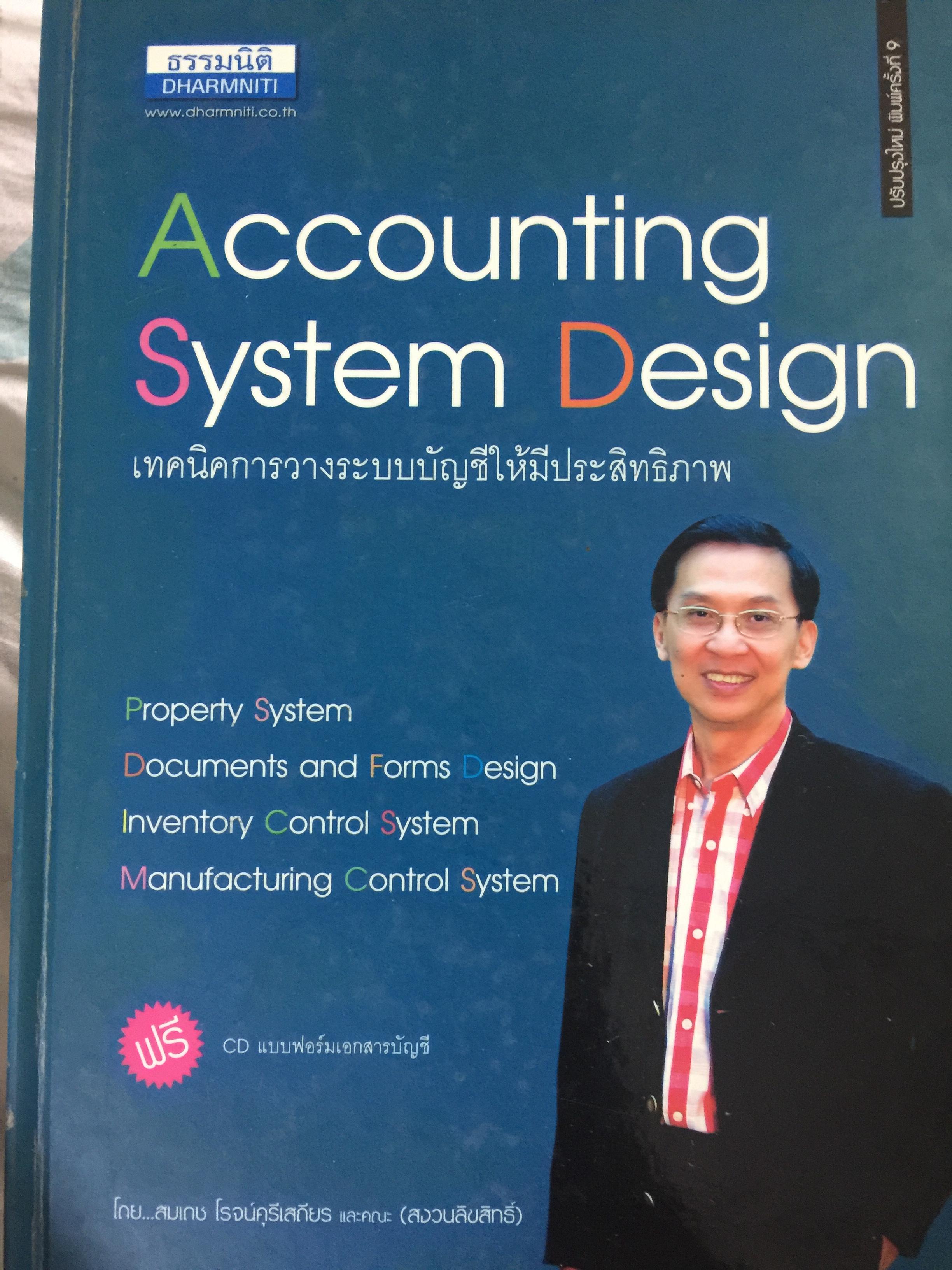 เทคนิคการวางระบบบัญชีให้มีประสิทธิภาพ Accounting System Design ผู้เขียน สมเดช โรจน์คุรีเสถียร 4 กก.
