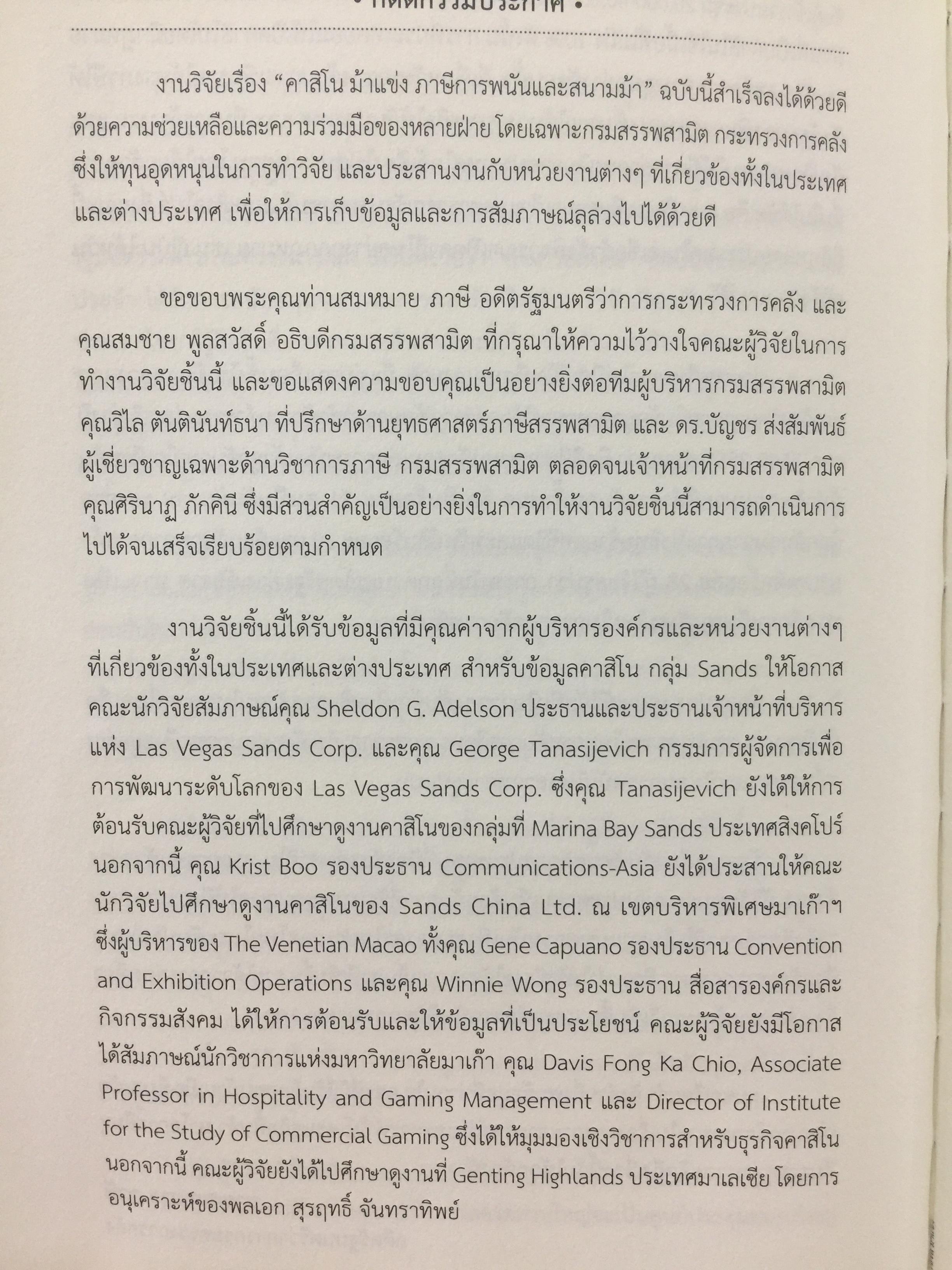 คาสิโน ม้าแข่ง. ผู้เขียน รศ.ดร.สังศิต พิริยะรังสรรค์ และคณะ 0 กก.