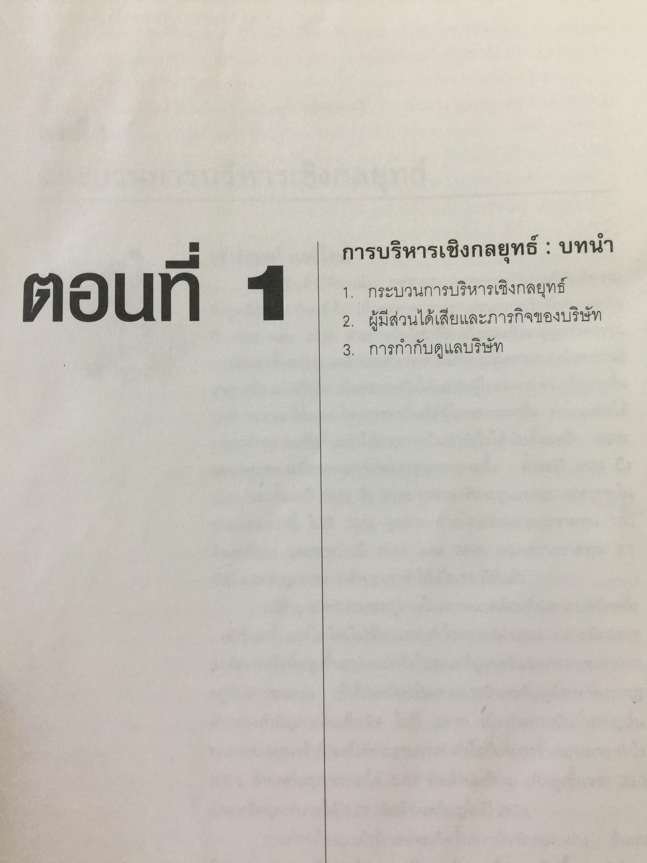 การบริหารเชิงกลยุทธ์. STRATEGIC MANAGEMENT ผู้เขียน สมยศ นาวีการ คณะพาณิชยศาสตร์และการบัญชี มหาวิทยาลัยธรรมศาสตร์ 0 กก.