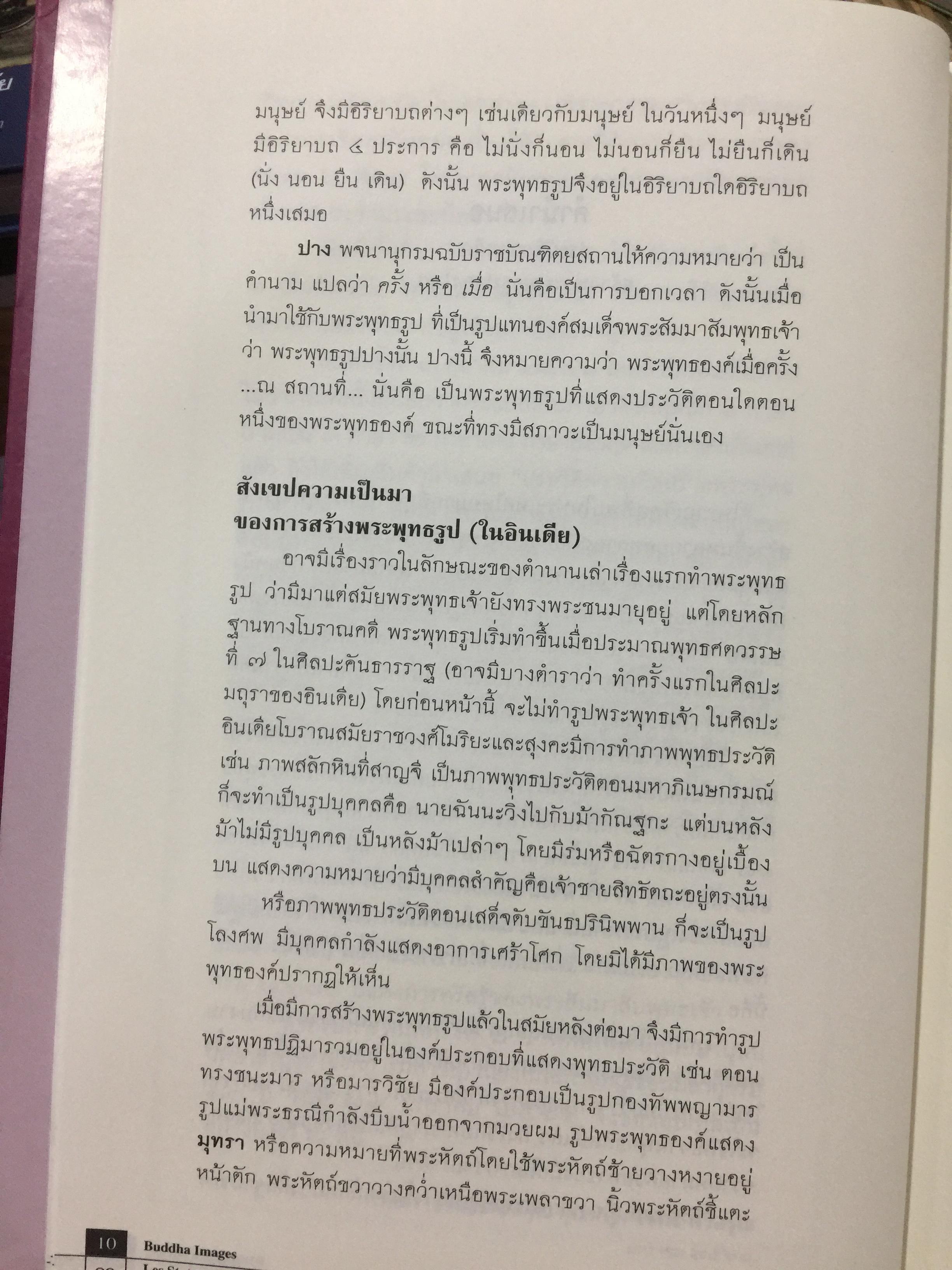พระพุทธรูปปางต่างๆ ในสยามประเทศ. ประวัติความเป็นมาของพระพุทธรูปตั้งแต่มหาภิเนษกรมณ์ถึงมไาปรินิพพาน. ผู้เขียน ศาสตราจารย์เกียรติคุณ คุณหญิงไขศรี ศรีอรุณ 0 กก.