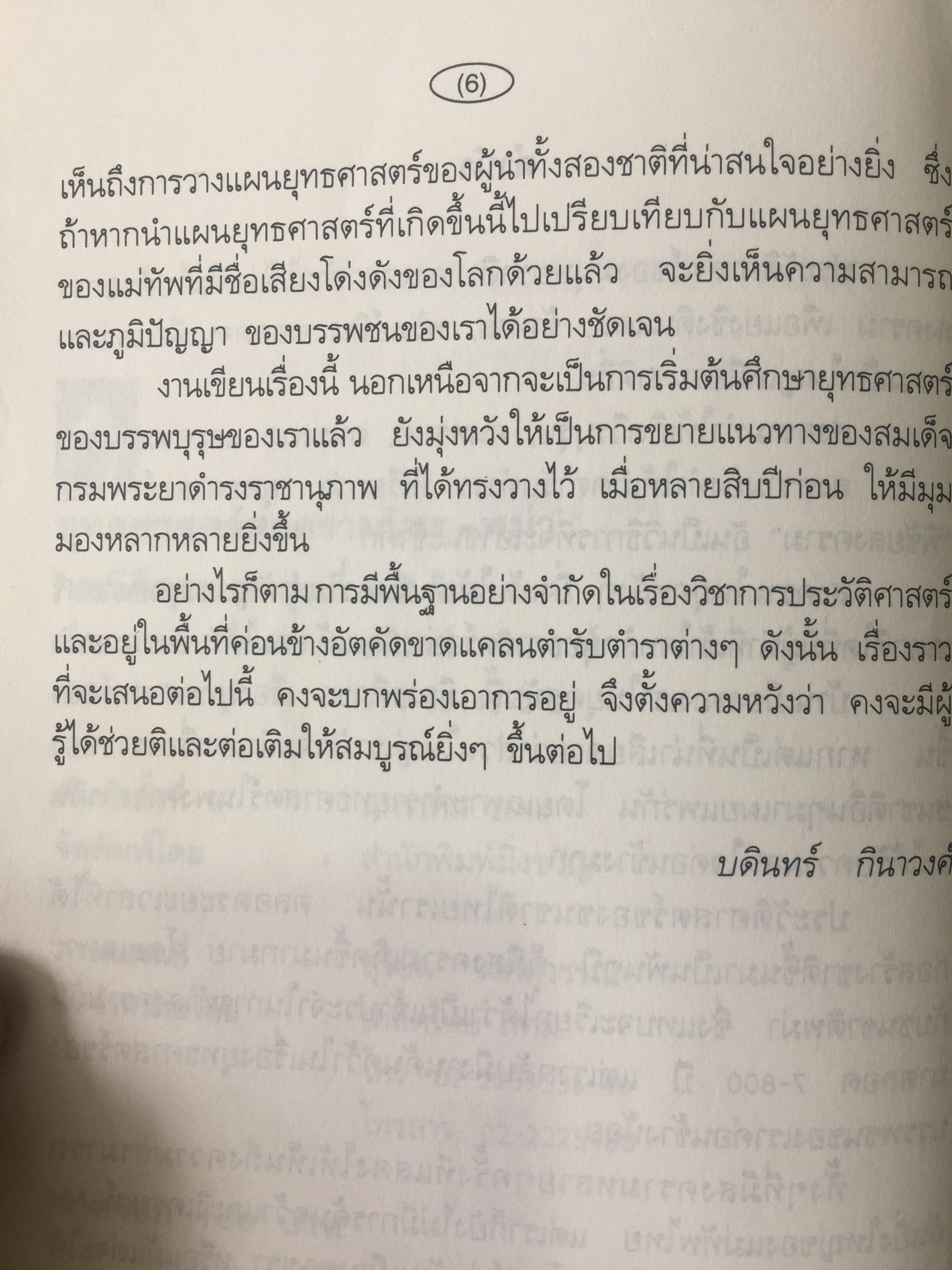 ยุทธศาสตร์สงครามไทย-พม่า. กรณีศึกอะแซหวุ่นกี้ พ.ศ.2319. ผู้เขียน บดินทร์ กินาวงศ์ 0 กก.