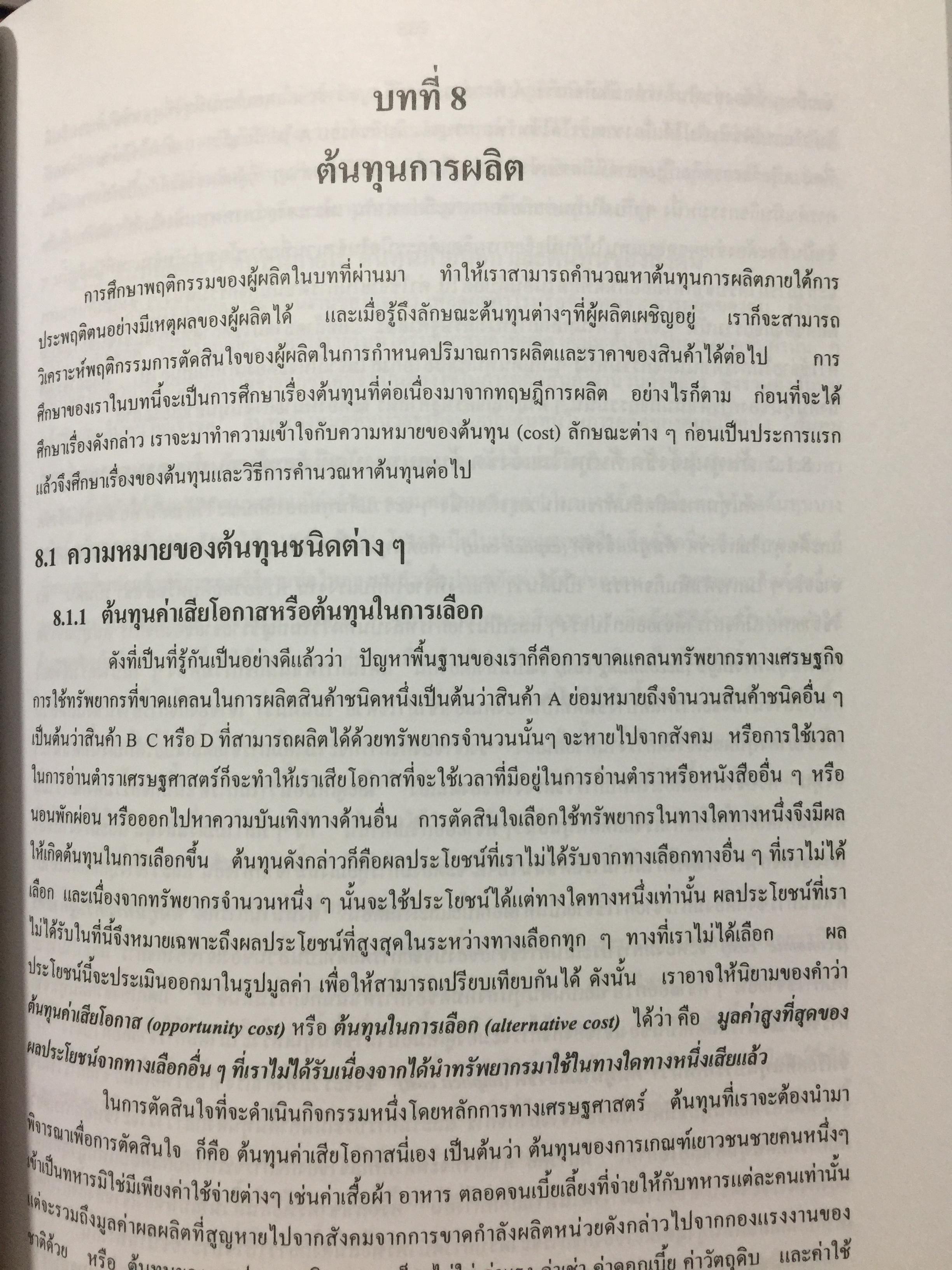 ทฤษฎีเศรษฐศาสตร์จุลภาค. ผู้เขียนนราทิพย์ ชุติวงศ์ คณะเศรษฐศาสตร์ จุฬาลงกรณ์มหาวิทยาลัย พิมพ์ครั้งที่ เก้า 3,500 กรัม