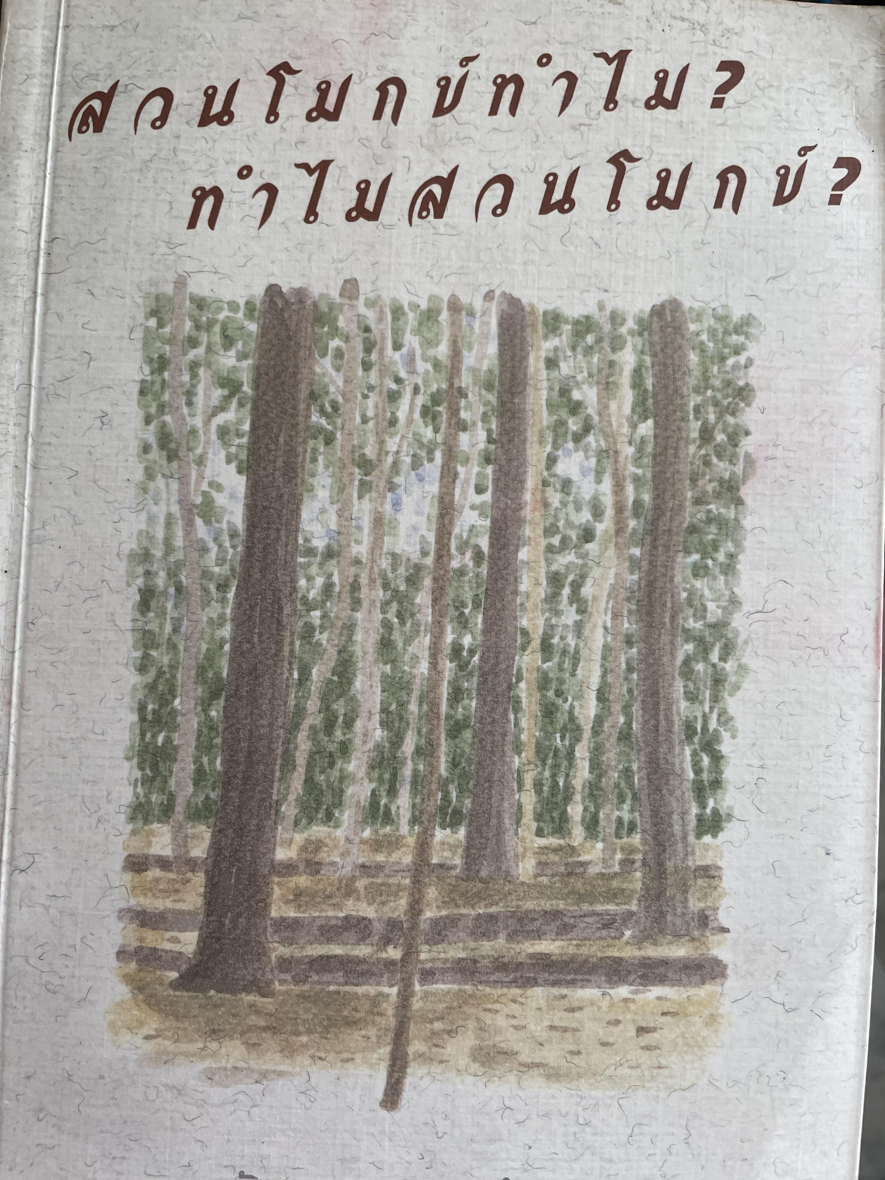 สวนโมกข์ทำไม ? ทำไมสวนโมกข์ ผู้เขียน รัญจวน อินทรกำแหง 3 กก.