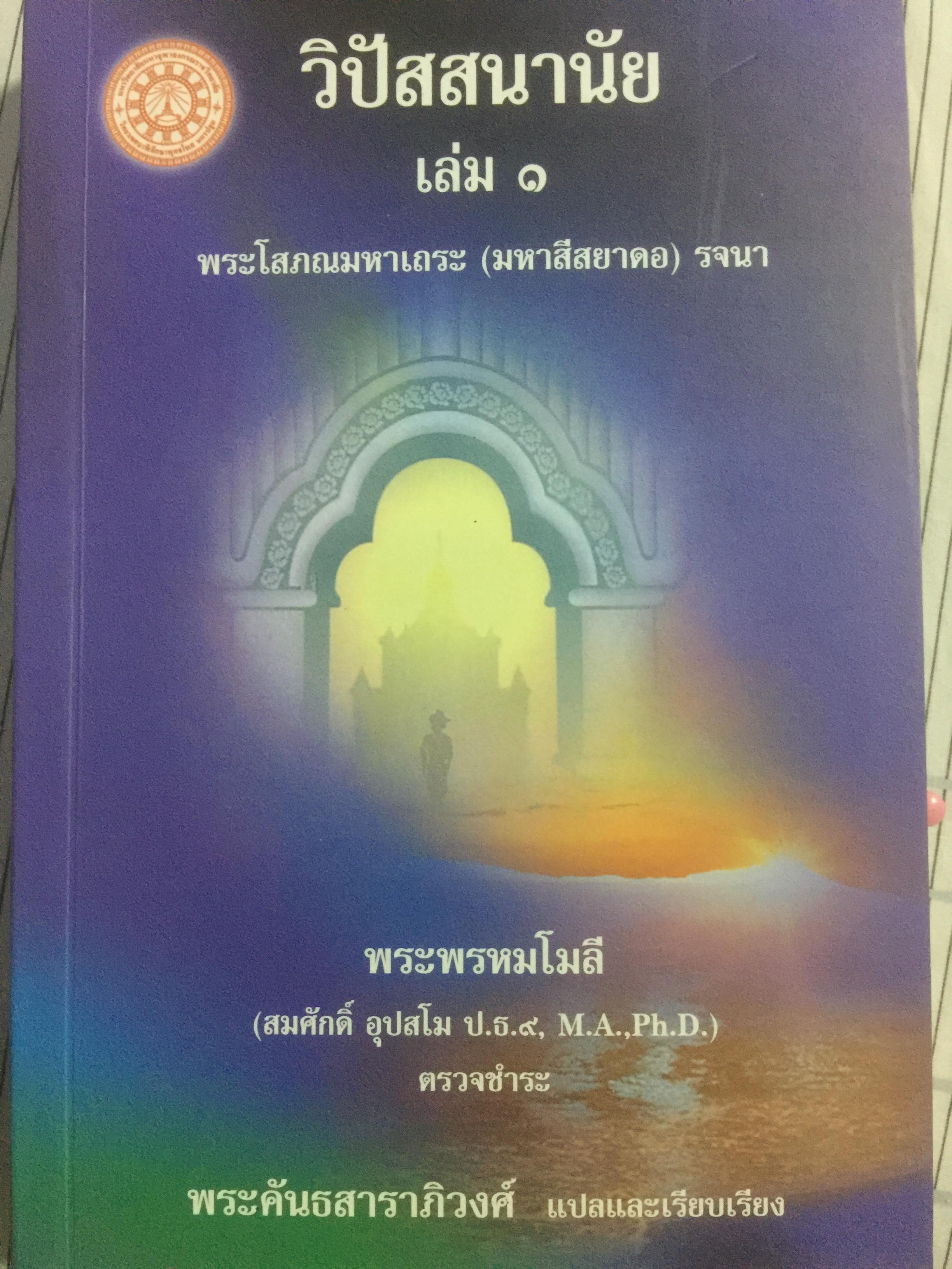 วิปัสสนานัย. เล่ม 1. พระโสภณมหาเถระ (มหาสีสวาพอ)รจนา 0 กก.