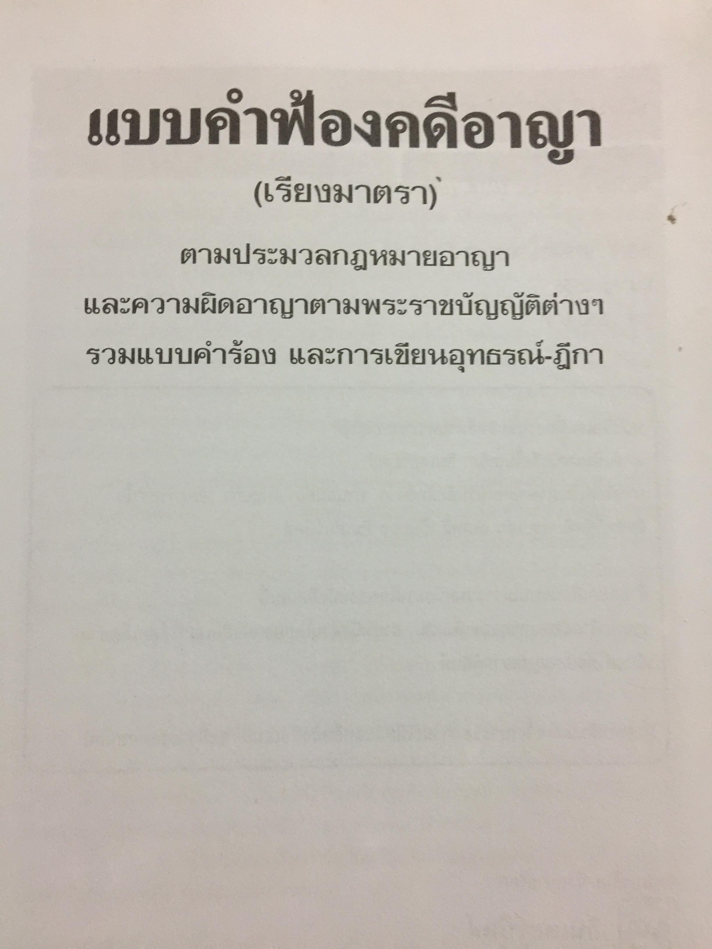 แบบคำฟ้องคดีอาญา(เรียงมาตรา) ตามประมวลกฎหมายอาญา และความผิดอาญา ตามพระราชบัญญัติต่างฯ รวมแบบคำร้อง และการเขียนอุทธรณ์-ฎีกา. ผู้เขียน สนอง แก่นแก้ว. ที่ปรึกษากรรมการ ป.ป.ช. อดีตอัยการอาวุโส 0 กก.