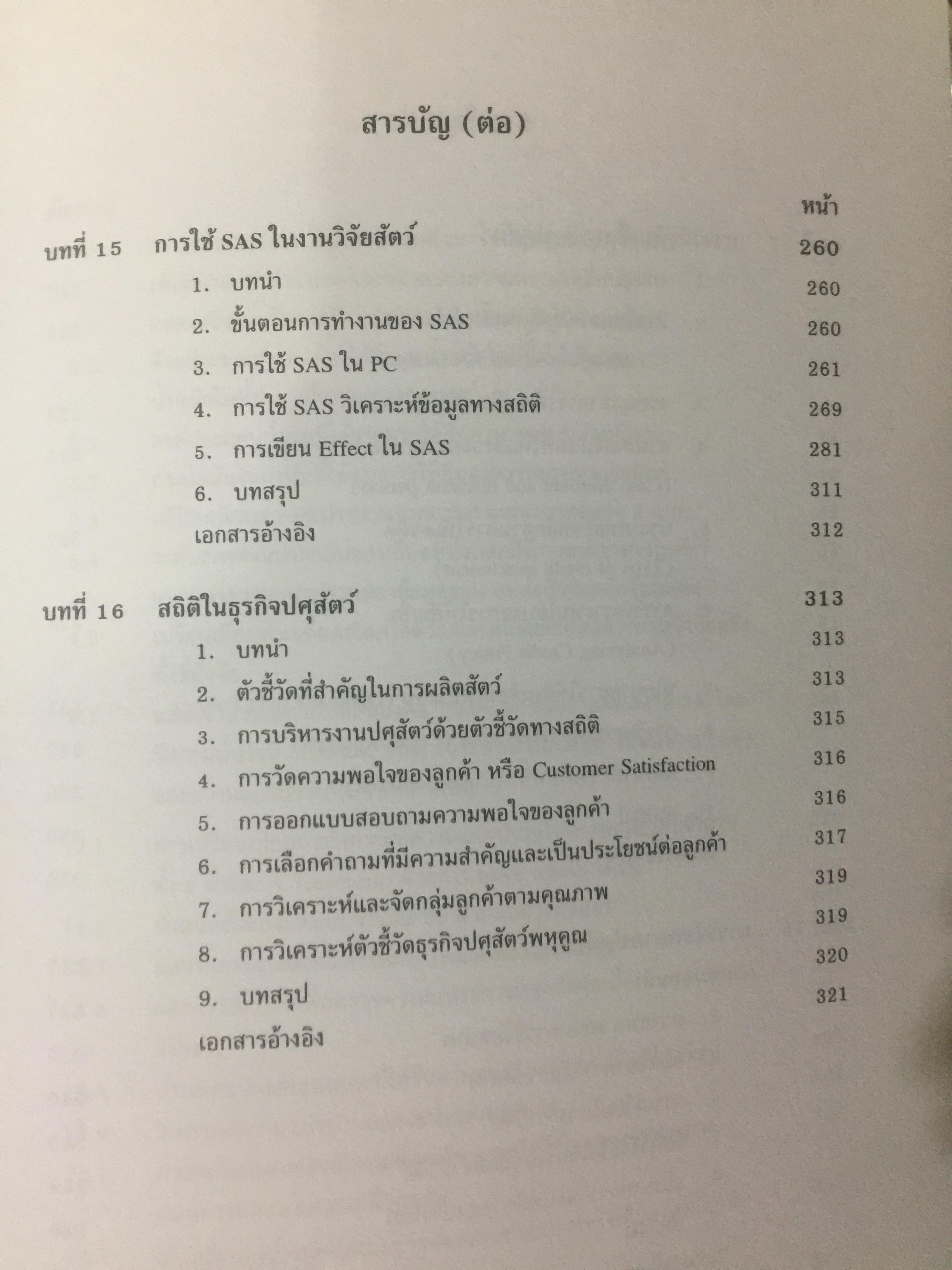 สถิติสำหรับการวิจัยสัตว์. Statistics for Livestock Research. ผู้เขียน ศรเทพ ธัมวาสร 0 กก.