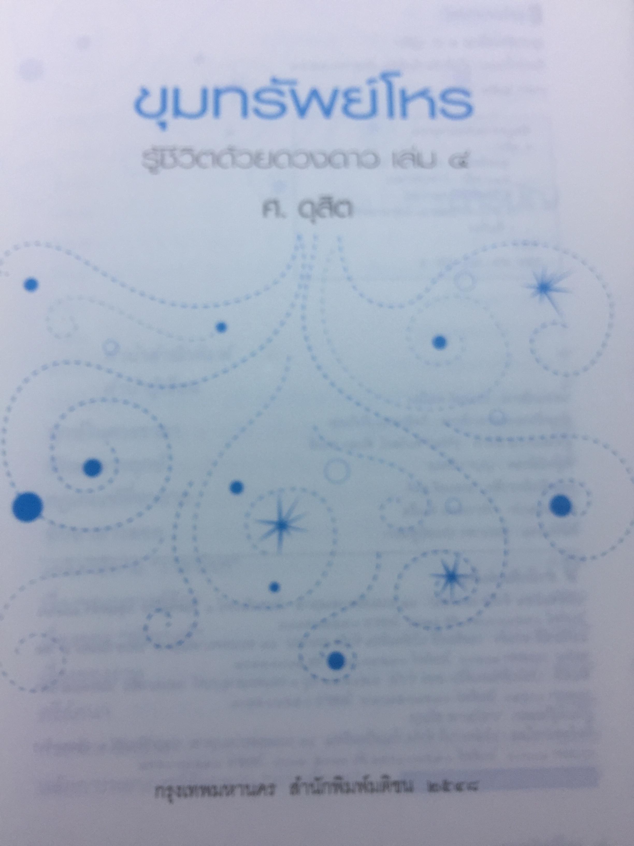 ขุมทรัพย์โหร. รวมฤกษ์ เกณฑ์ที่สำคัญไว้ในเล่มเดียว จัดเป็น ขุมทรัพย์ ที่โหรทุกคนควรรู้ ผู้เขียน ศ.ดุสิต 0 กก.