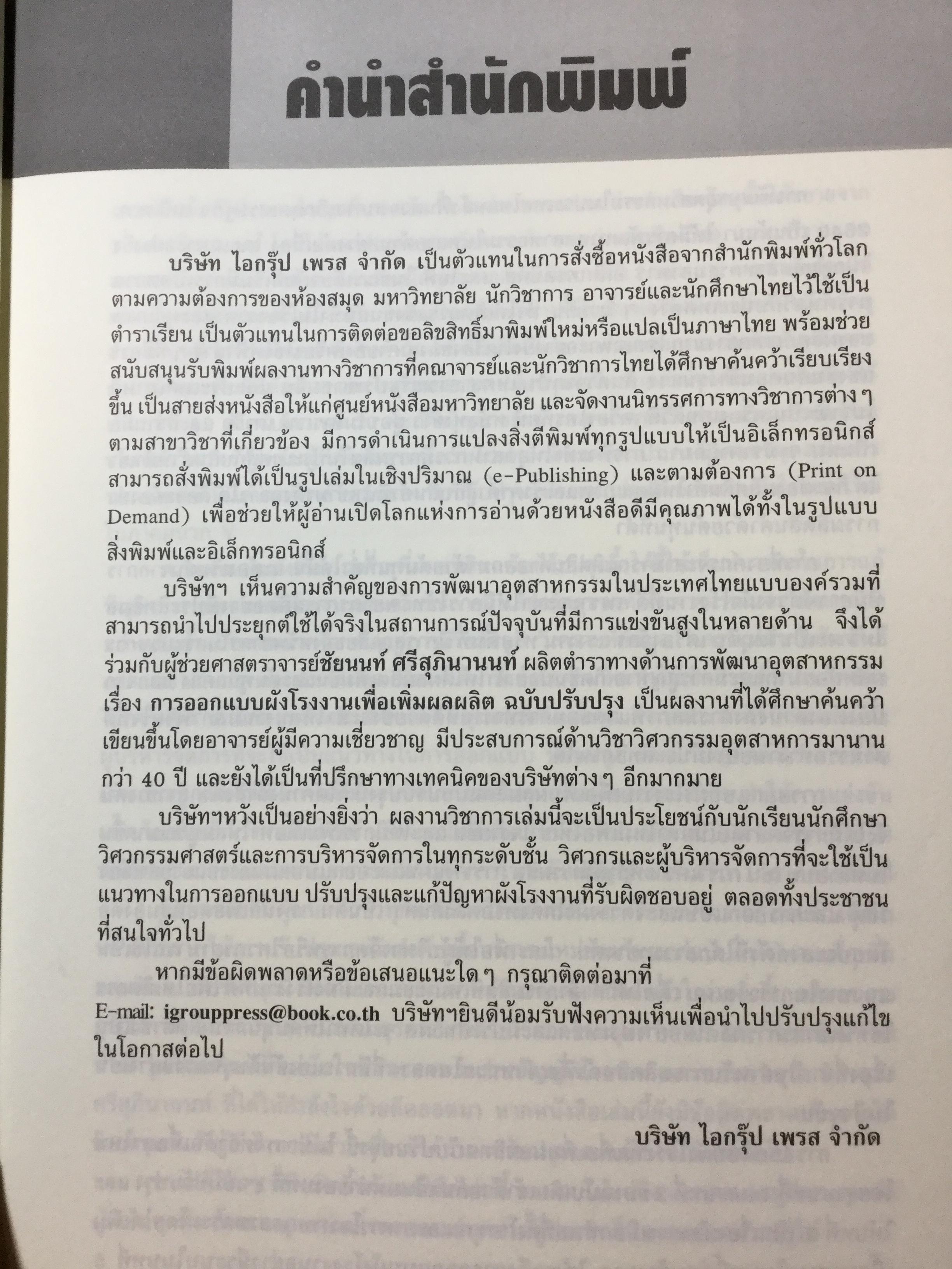 การออกแบบผังโรงงาน เพื่อเพิ่มผลผลิต ฉบับปรับปรุง ผู้เขียน ผศ.ชัยนนท์ ศรีสุภินานนท์ 0 กก.