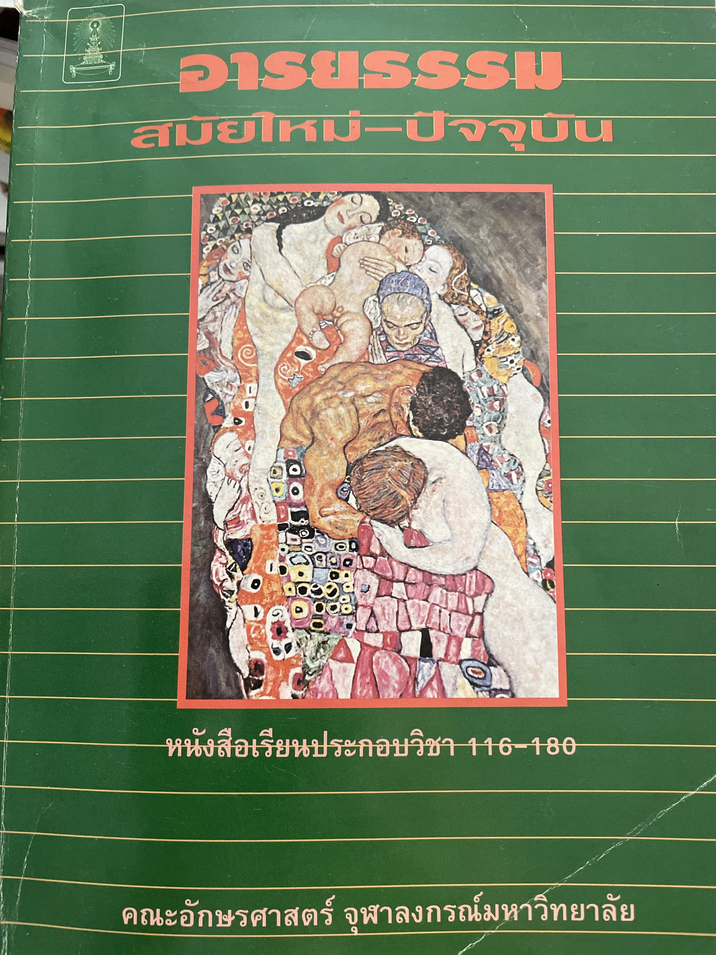 อารยธรรม สมัยใหม่-ปัจจุบัน ผู้เขียน คณาจารย์ คณะอักษรศาสตร์ จุฬาลงกรณ์มหาวิทยาลัย 3 กก.