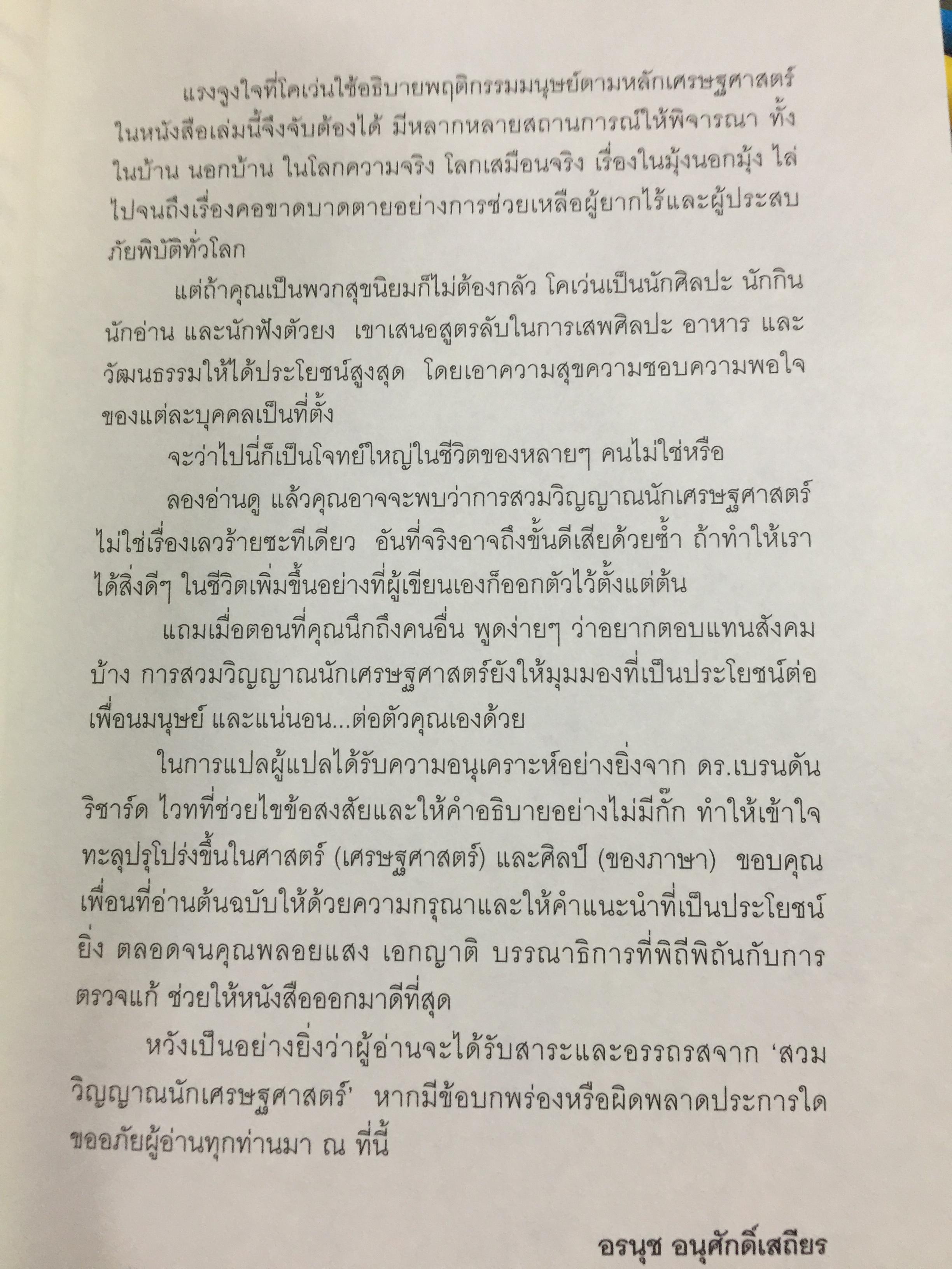 สวมวิญญาณ นักเศรษฐศาสตร์. Discover your inner economist. ผู้เขียน Tyler Cowen 0 กก.