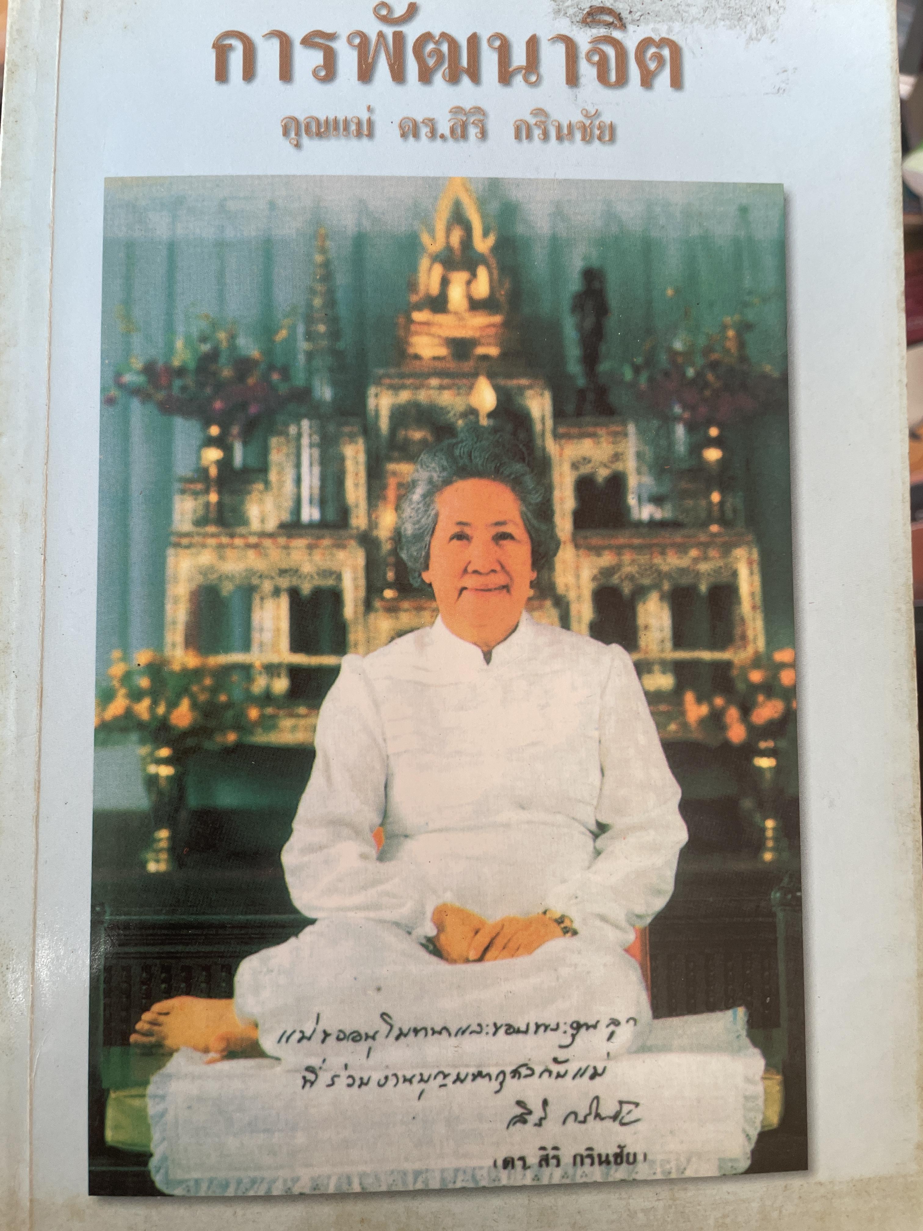 การพัฒนาจิต ผู้เขียน คุณแม่ ดร.สิริ เกรินชัย 1,200 กรัม