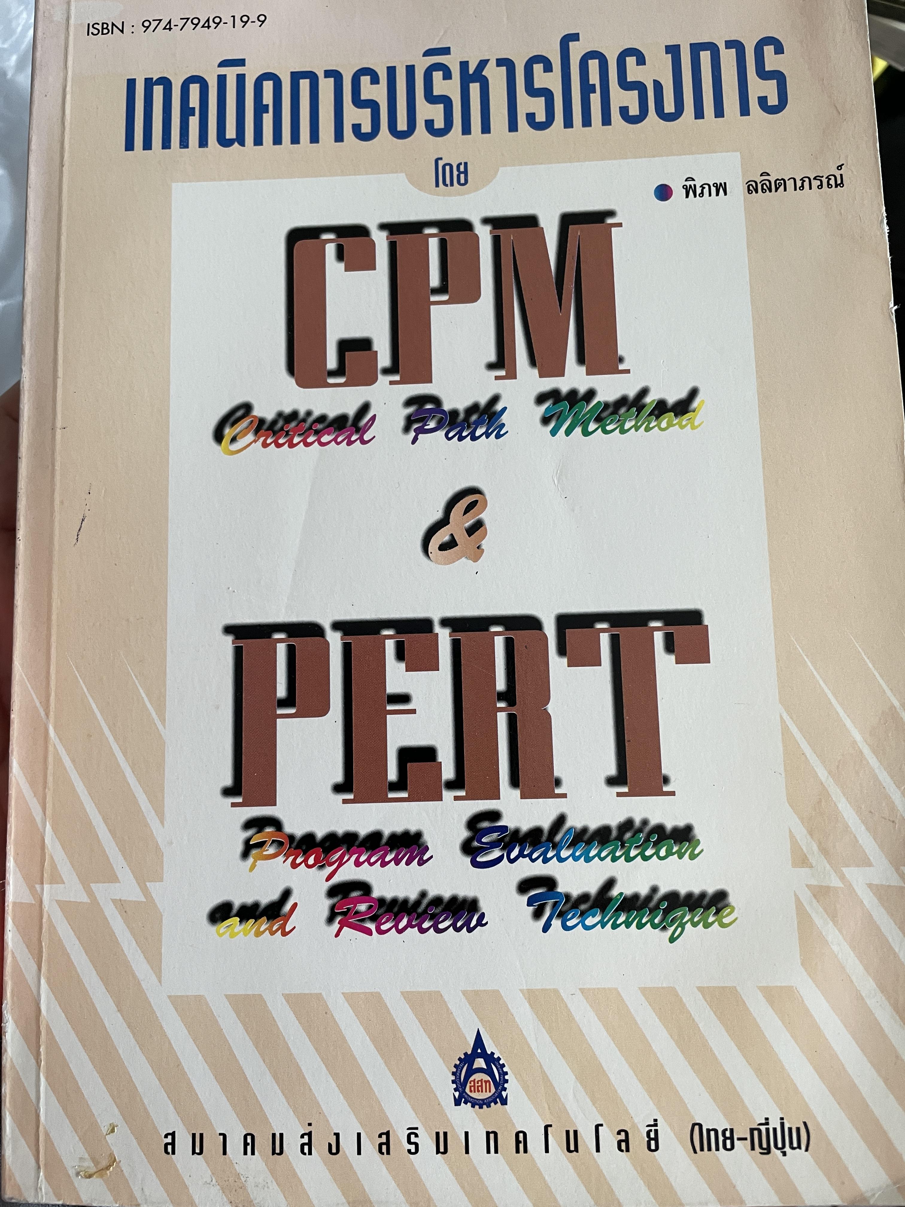 เทคนิคการบริหารโครงการโดย CPM.(Critical Path National Geographic national Method) and PERT. Program Evaluation and Review Technique) ผู้เขียน พิภพ ลลิตาภรณ์ สมาคมส่งเสริมเทคโนโลยี(ไทย-ญี่ปุ่น) 2,800 กรัม